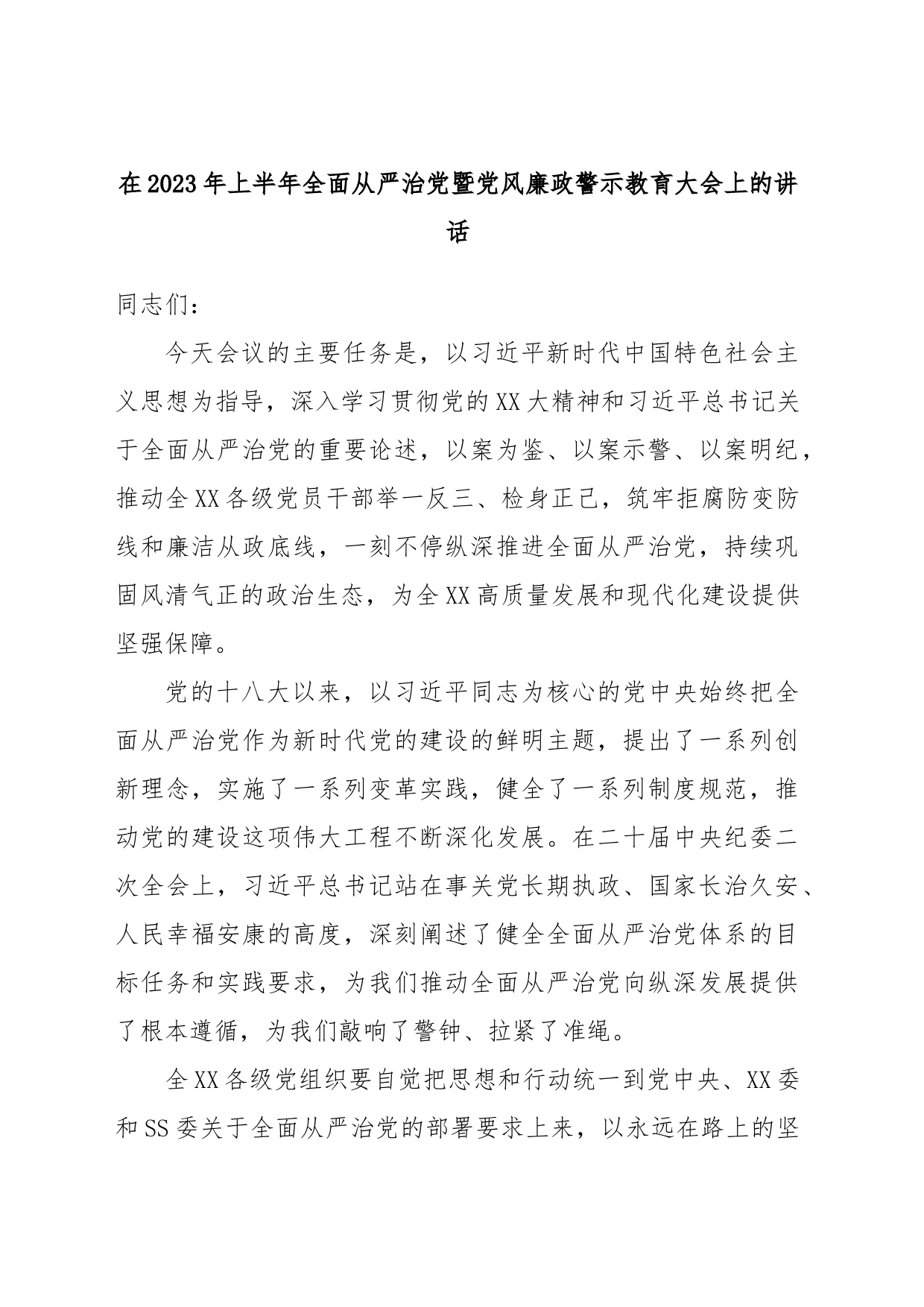 在2023年上半年全面从严治党暨党风廉政警示教育大会上的讲话_第1页