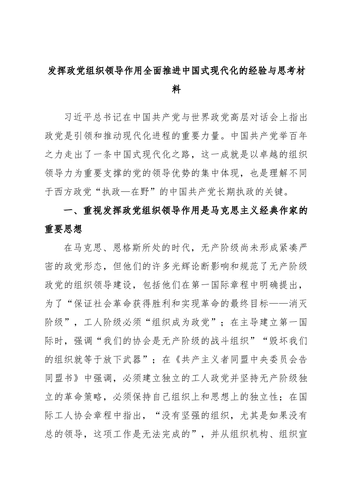 发挥政党组织领导作用全面推进中国式现代化的经验与思考材料_第1页