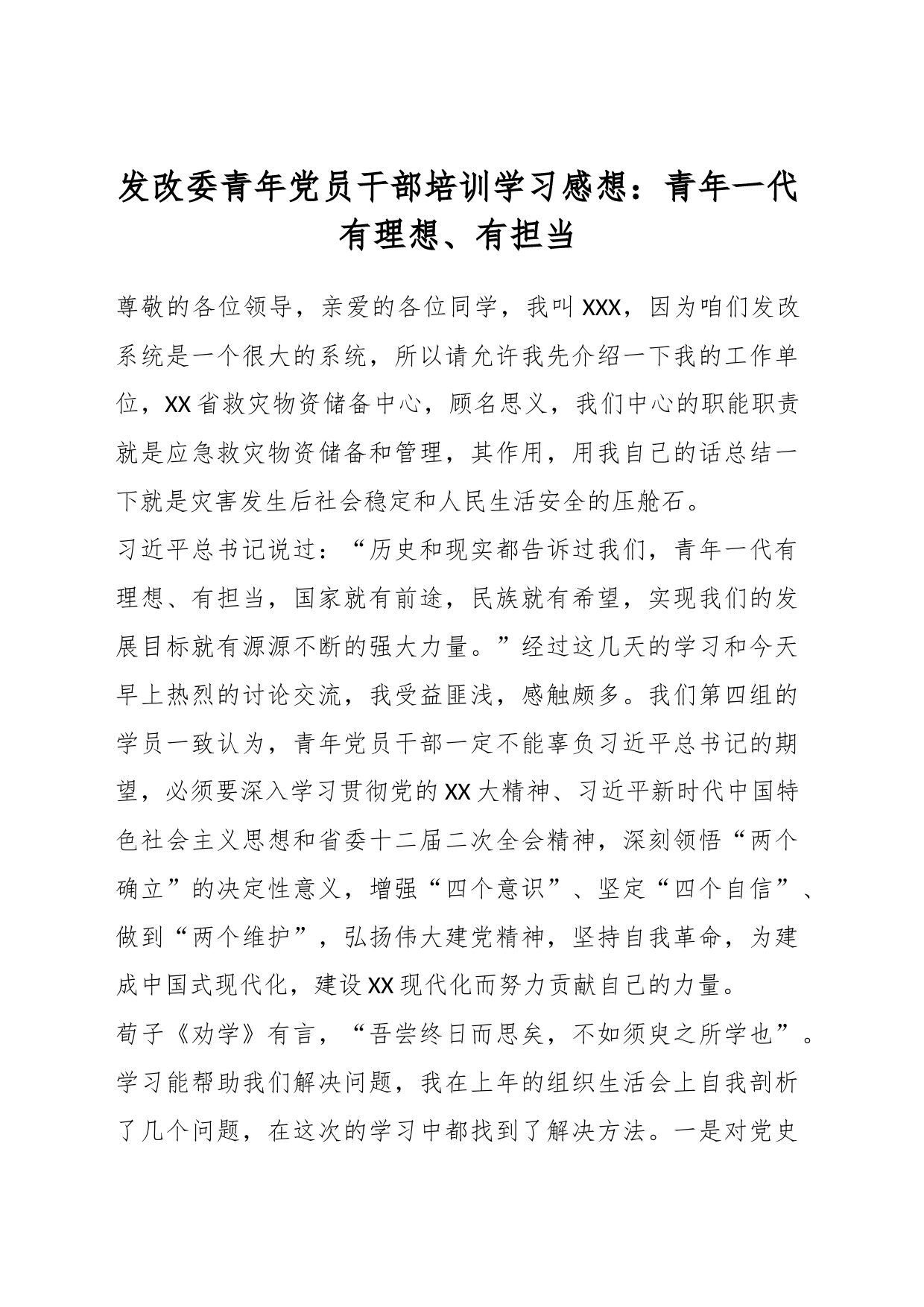 发改委青年党员干部培训学习感想：青年一代有理想、有担当_第1页