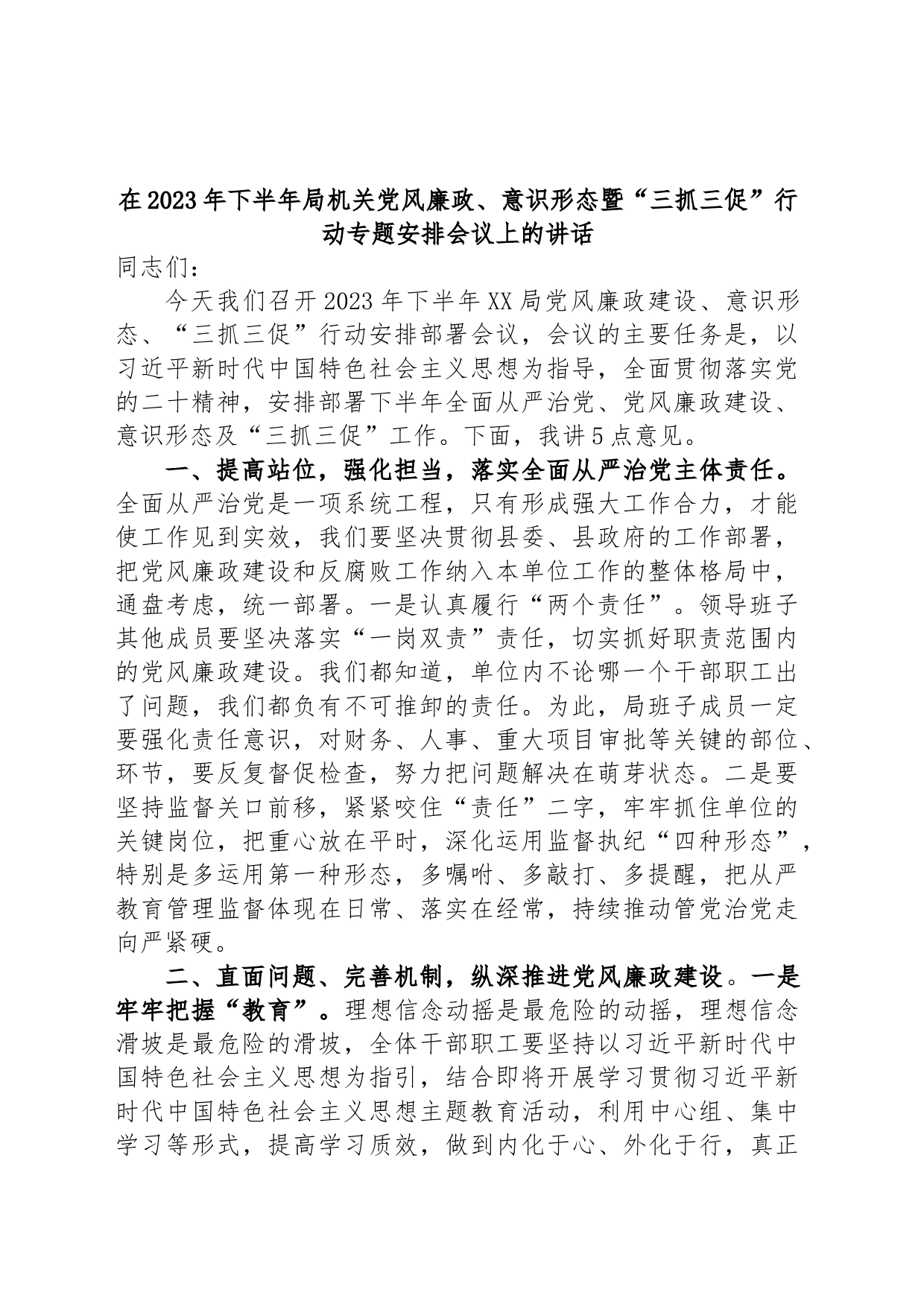 在2023年下半年局机关党风廉政、意识形态暨“三抓三促”行动专题安排会议上的讲话_第1页
