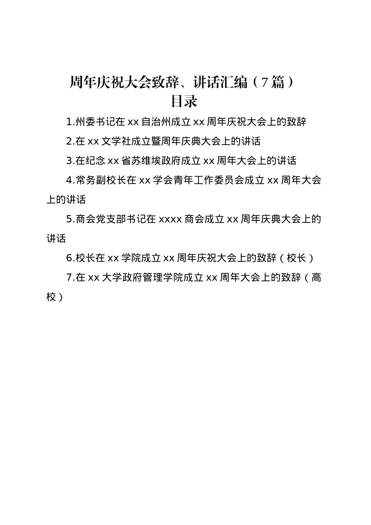 周年庆祝大会致辞、讲话汇编（7篇）_第1页