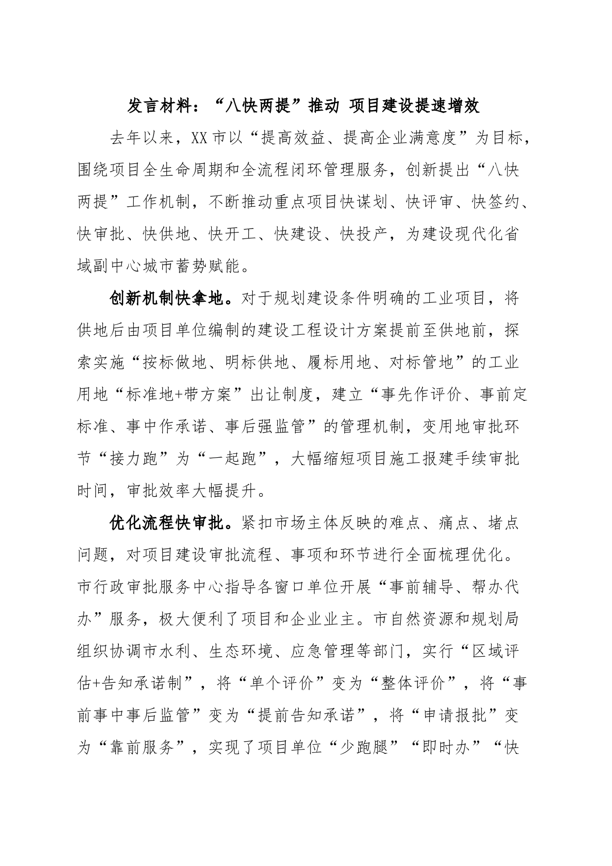 发言材料：“八快两提”推动项目建设提速增效_第1页