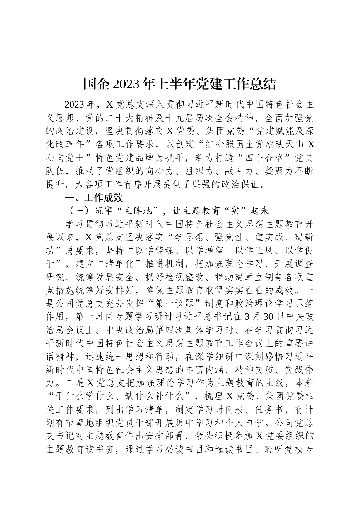 国企2023年上半年党建工作总结_第1页