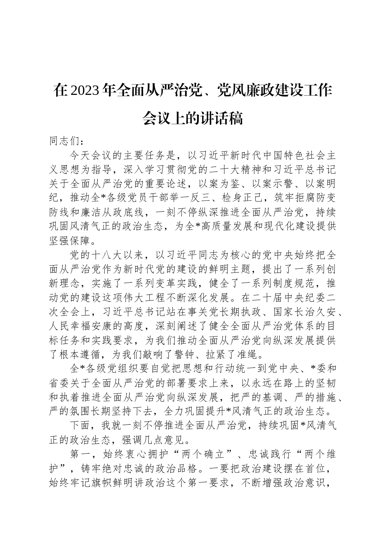 在2023年全面从严治党、党风廉政建设工作会议上的讲话稿_第1页