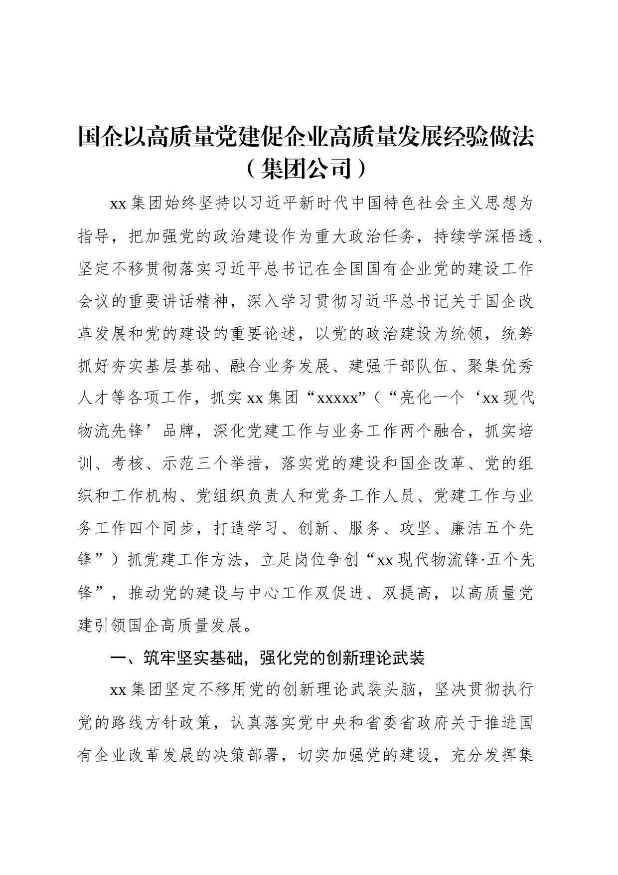 国企以高质量党建促企业高质量发展经验做法（集团公司）_第1页