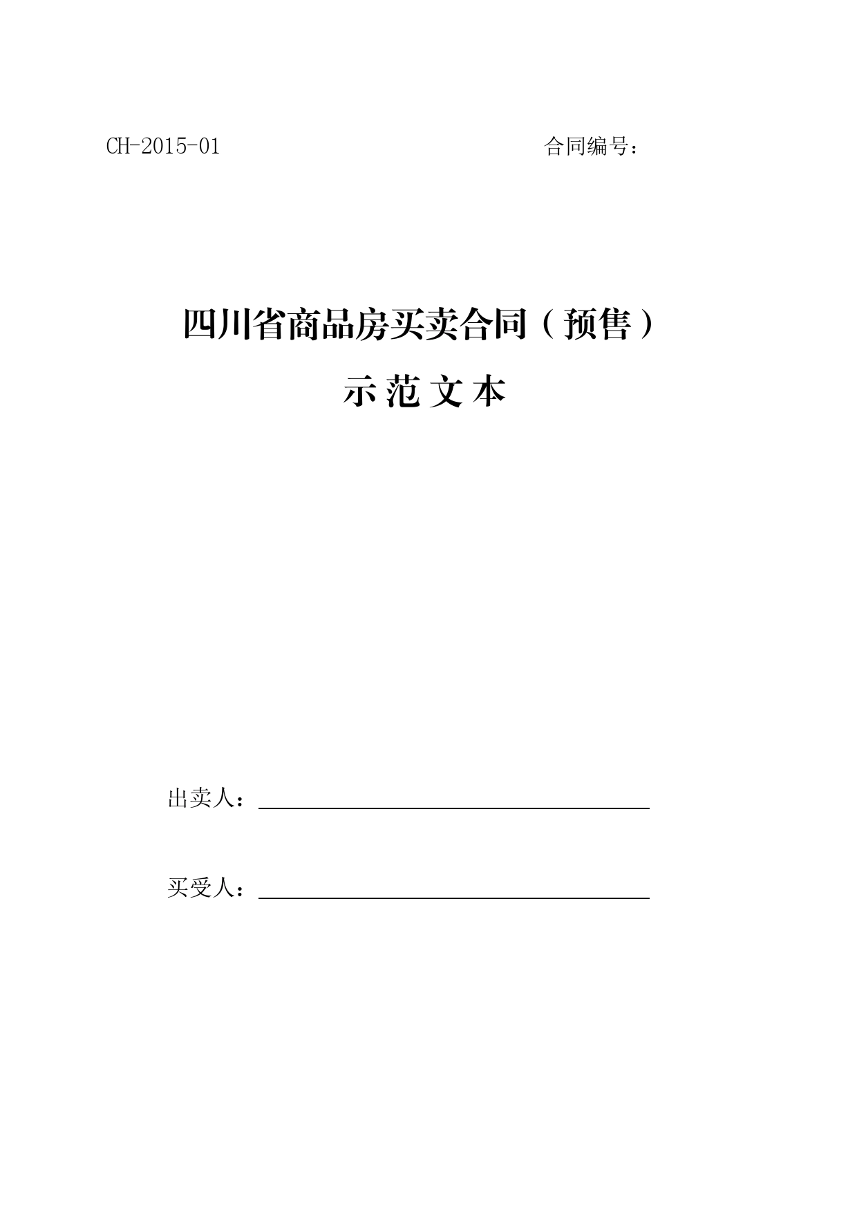 四川省商品房买卖合同（预售）示范文本(CH-2015-01)_第1页