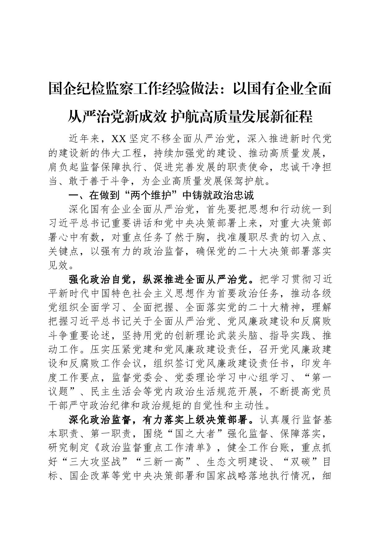 国企纪检监察工作经验做法：以国有企业全面从严治党新成效+护航高质量发展新征程_第1页