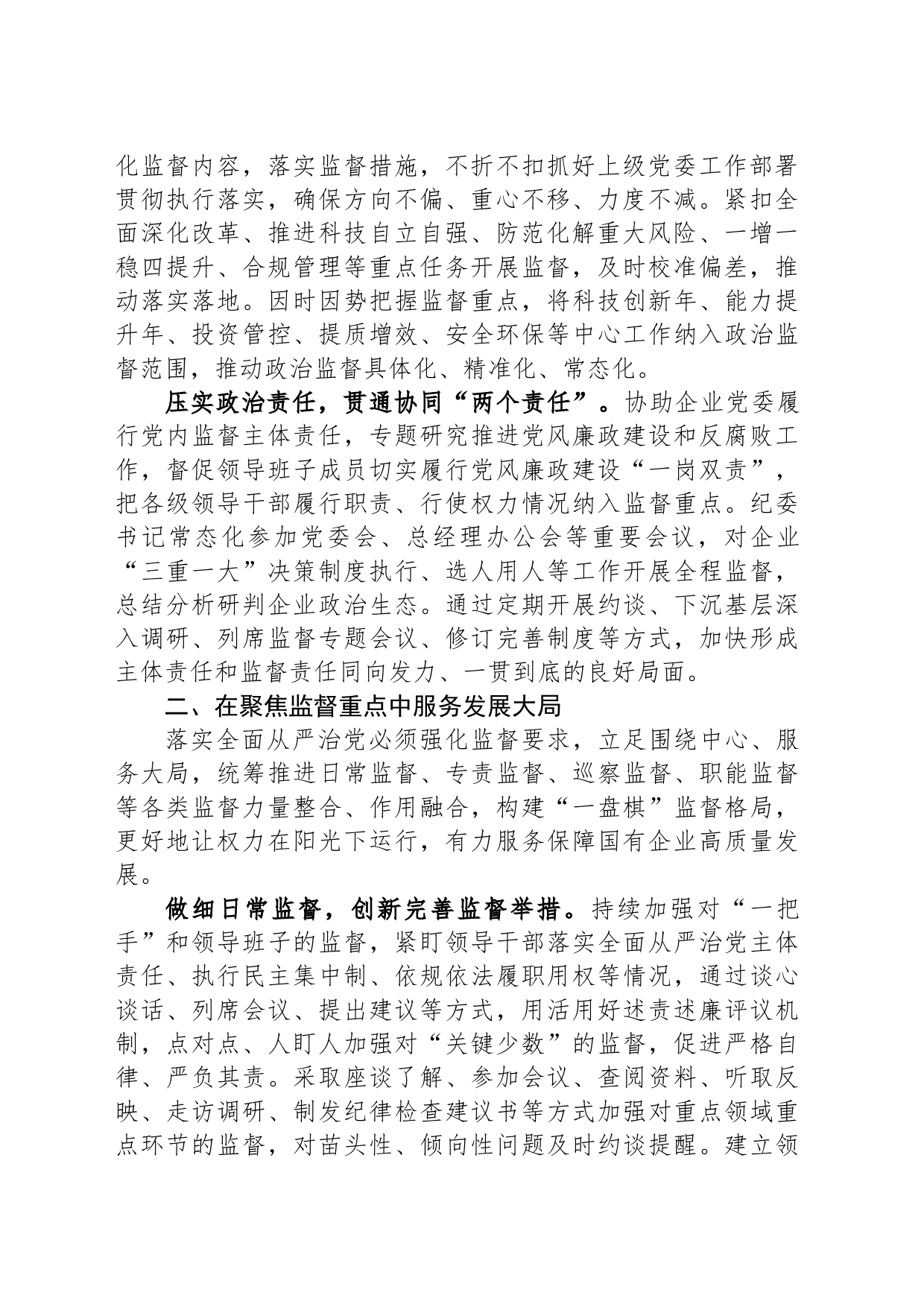 国企纪检监察工作经验做法：以国有企业全面从严治党新成效+护航高质量发展新征程_第2页