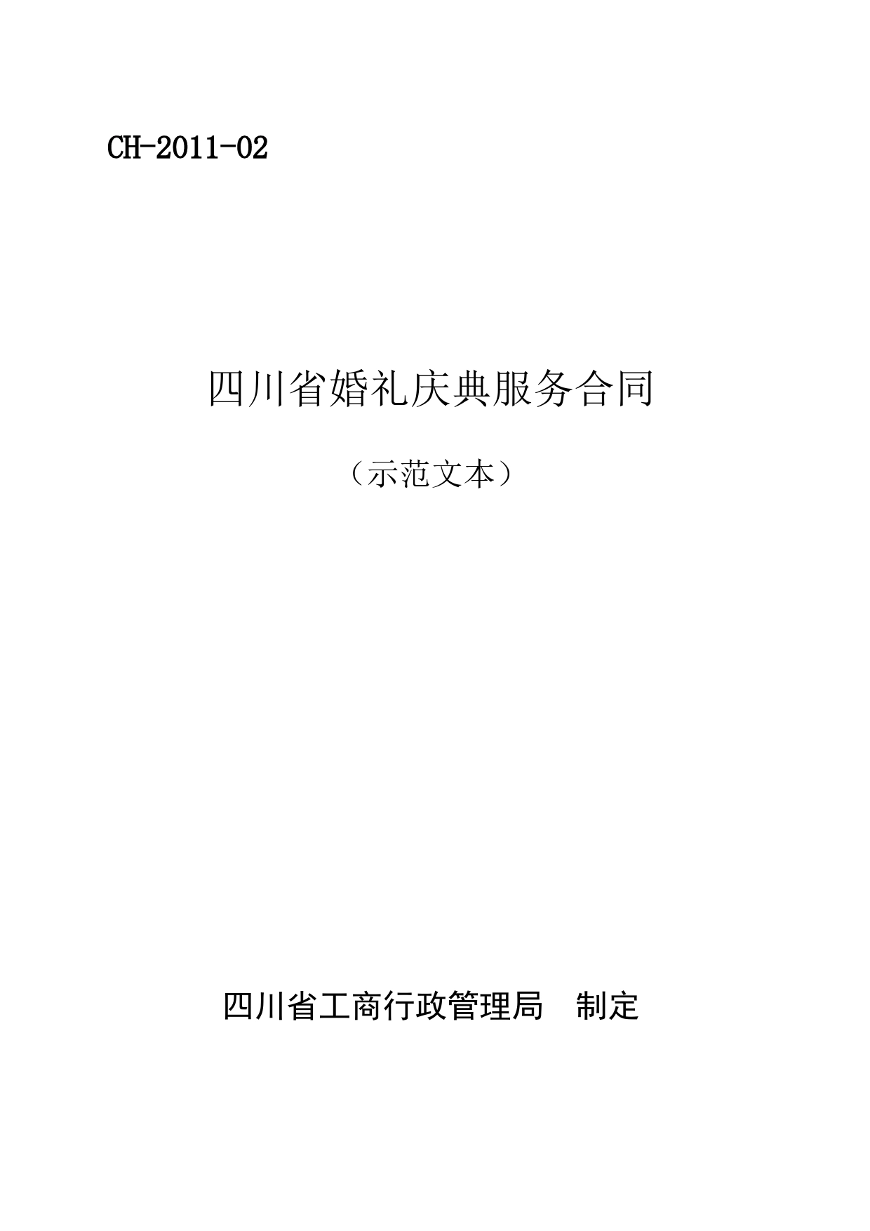 四川省婚礼庆典服务合同（示范文本）（CH-2011-02）_第1页