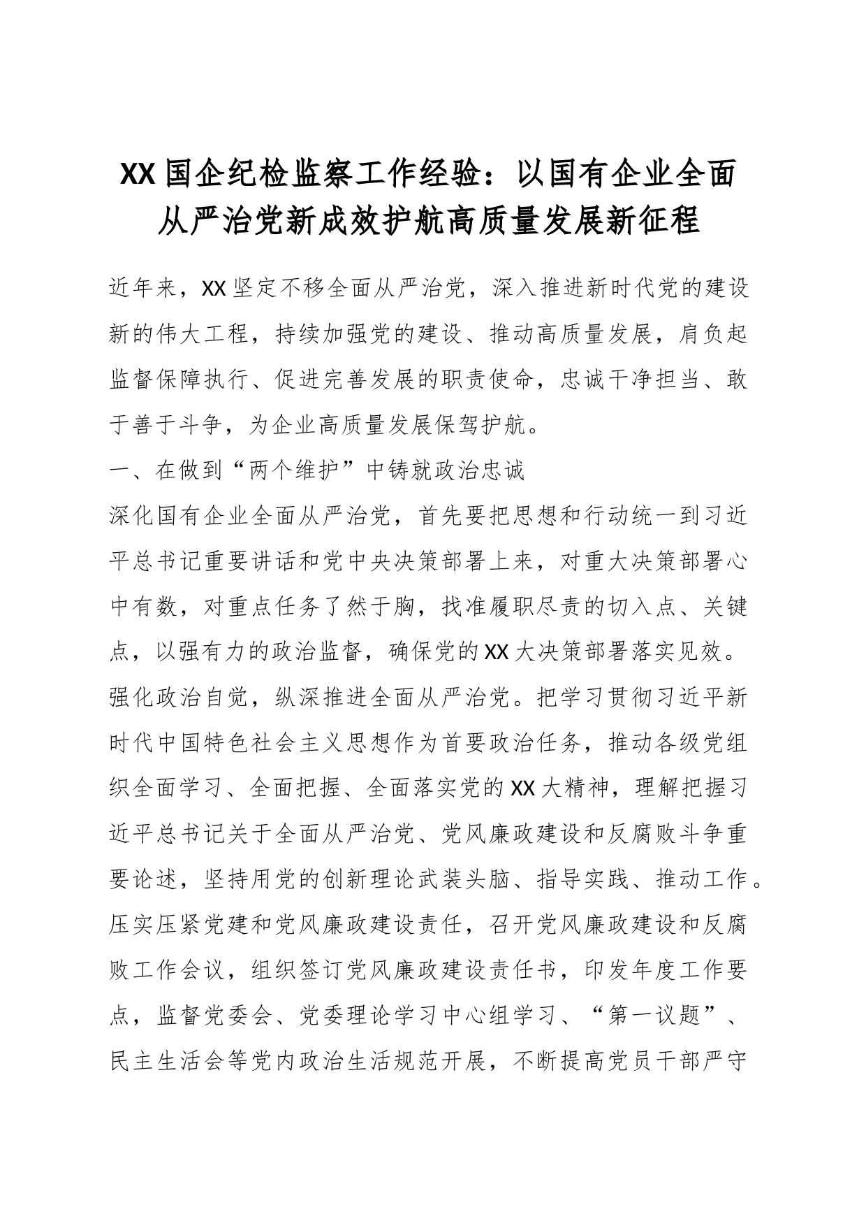 国企纪检监察工作经验：以国有企业全面从严治党新成效护航高质量发展新征程_第1页