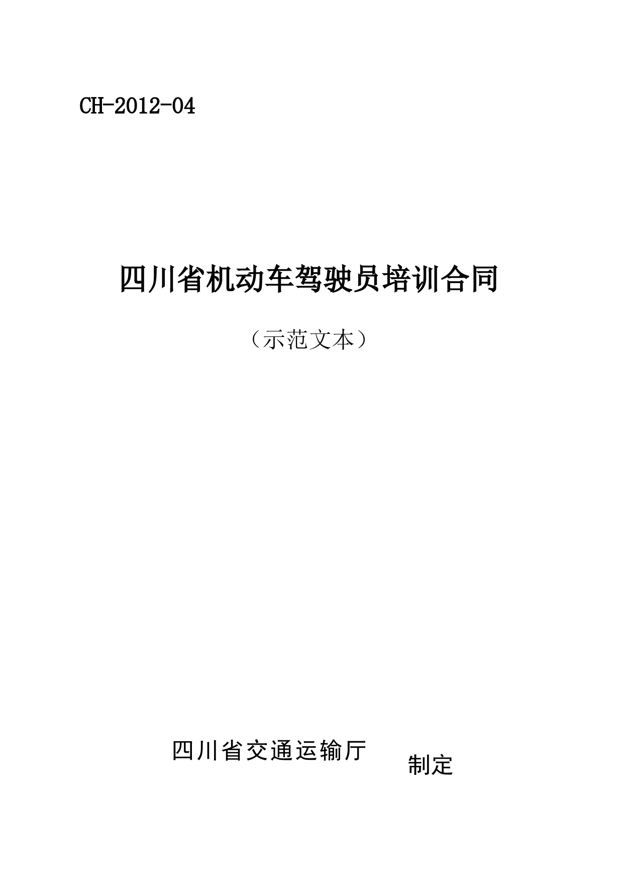 四川省机动车驾驶员培训合同(示范文本)(CH-2012-04)_第1页