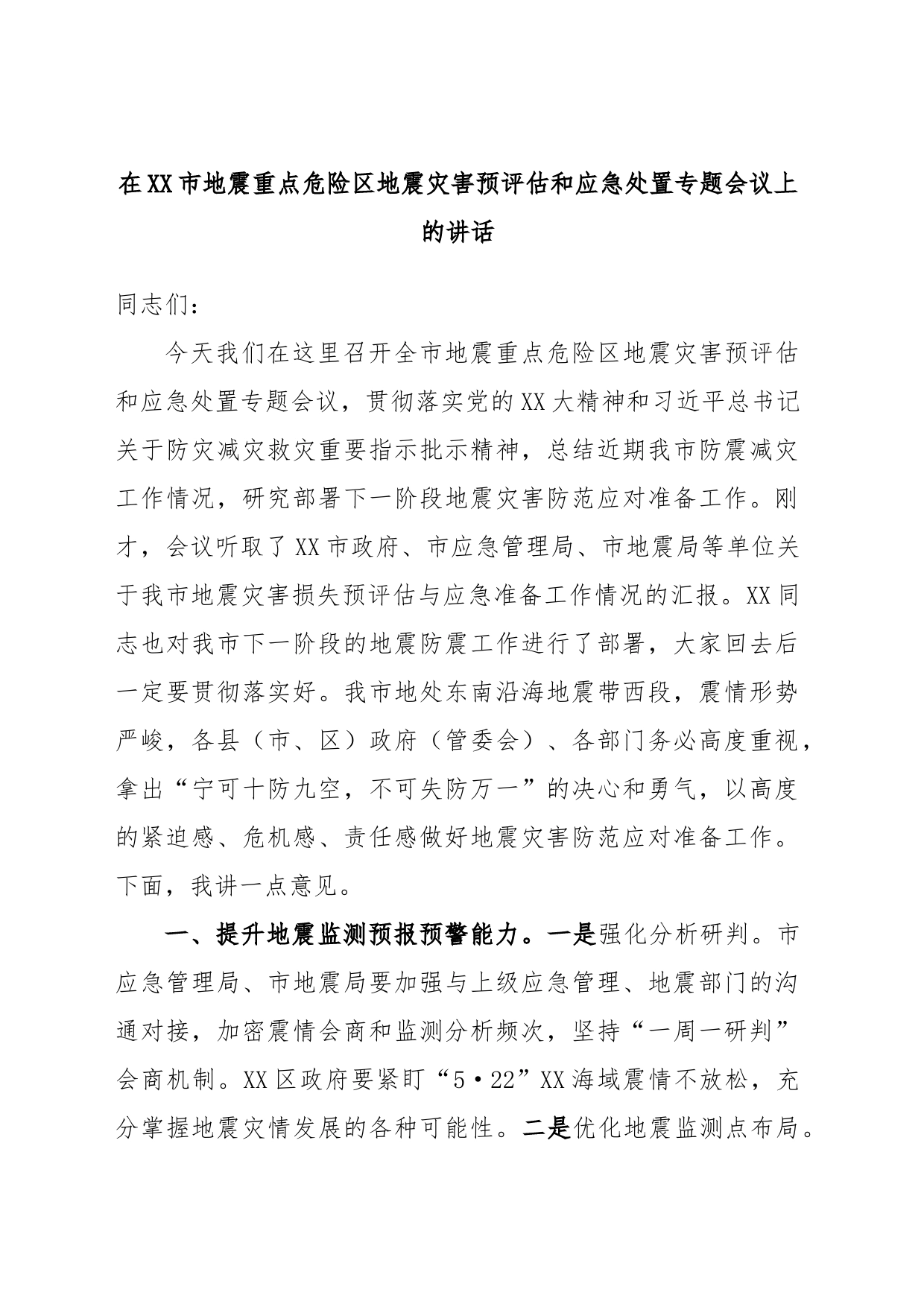 在XX市地震重点危险区地震灾害预评估和应急处置专题会议上的讲话_第1页