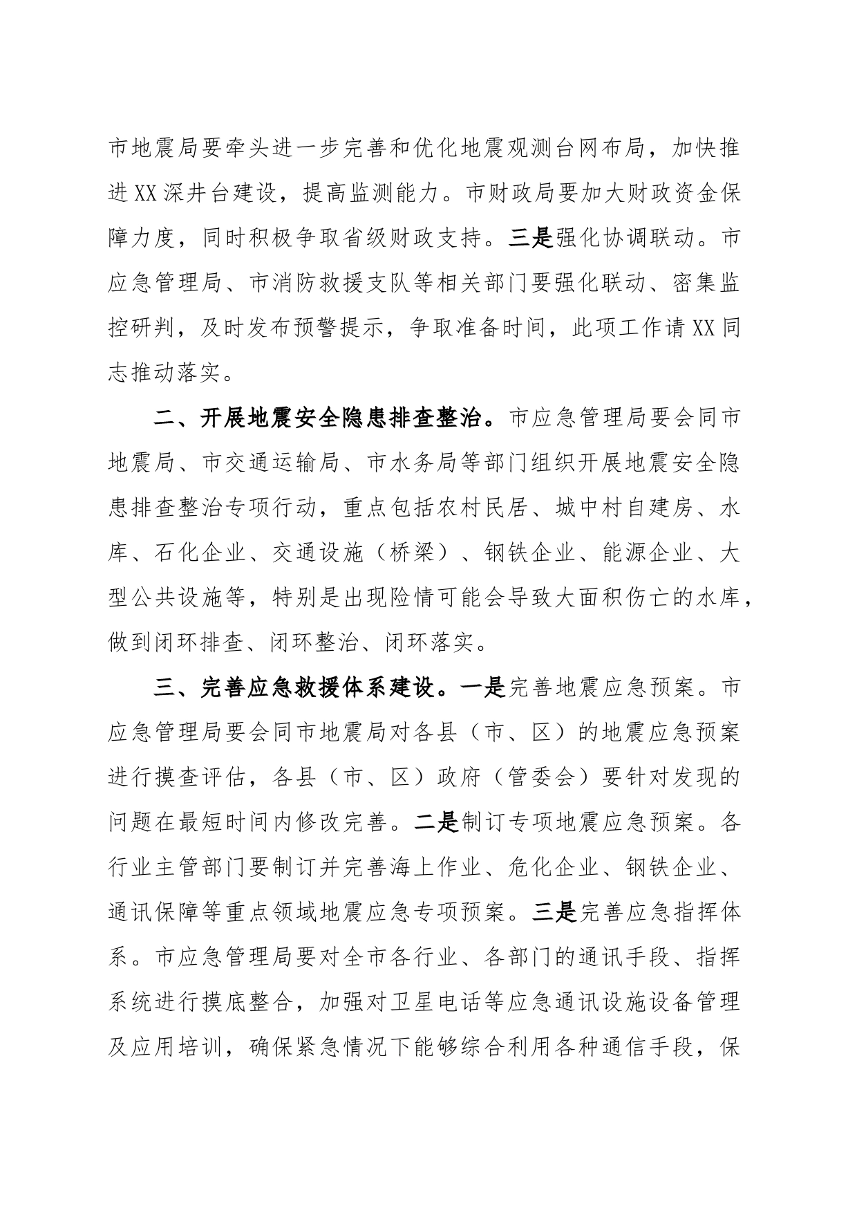 在XX市地震重点危险区地震灾害预评估和应急处置专题会议上的讲话_第2页