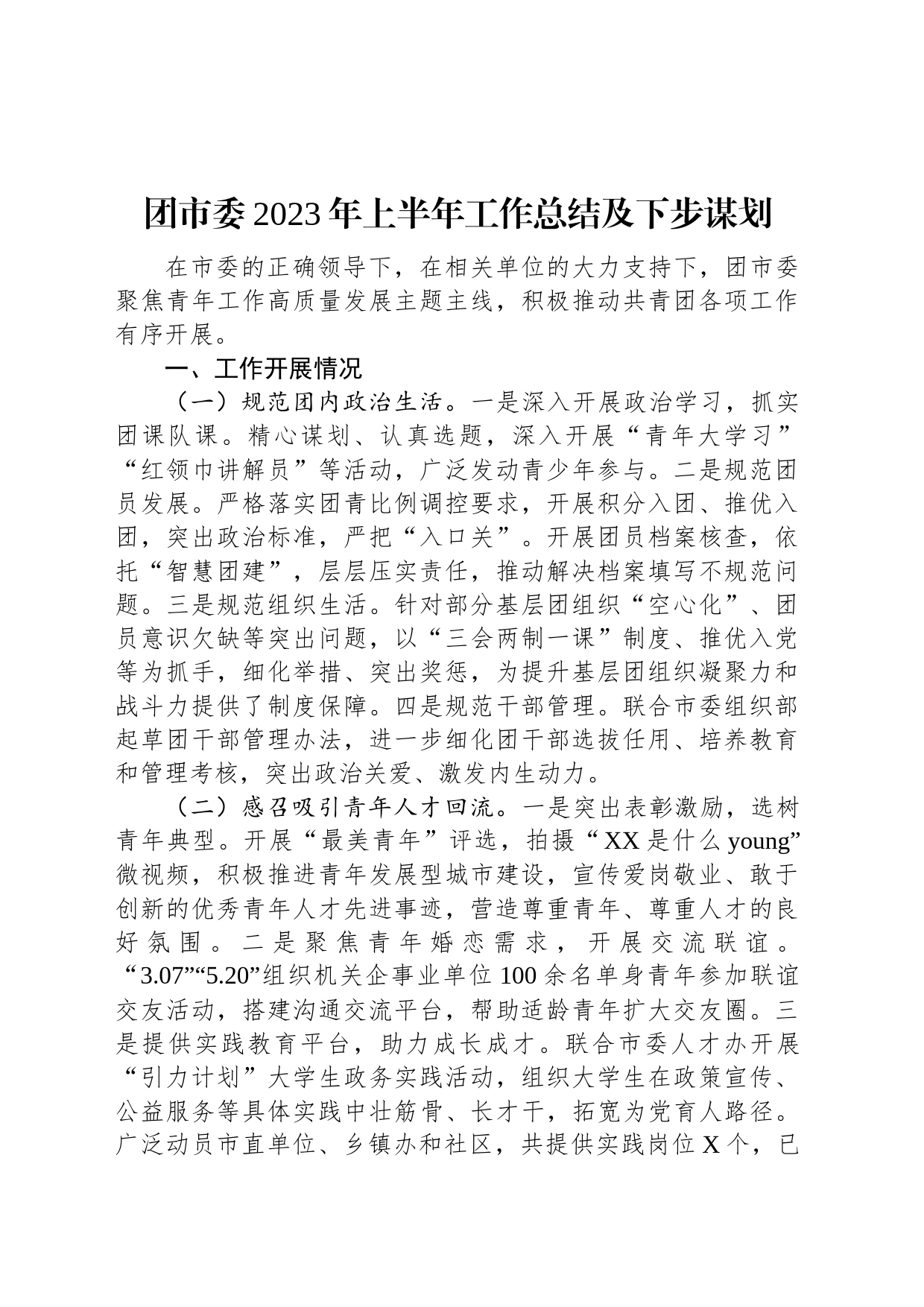 团市委2023年上半年工作总结及下步谋划_第1页