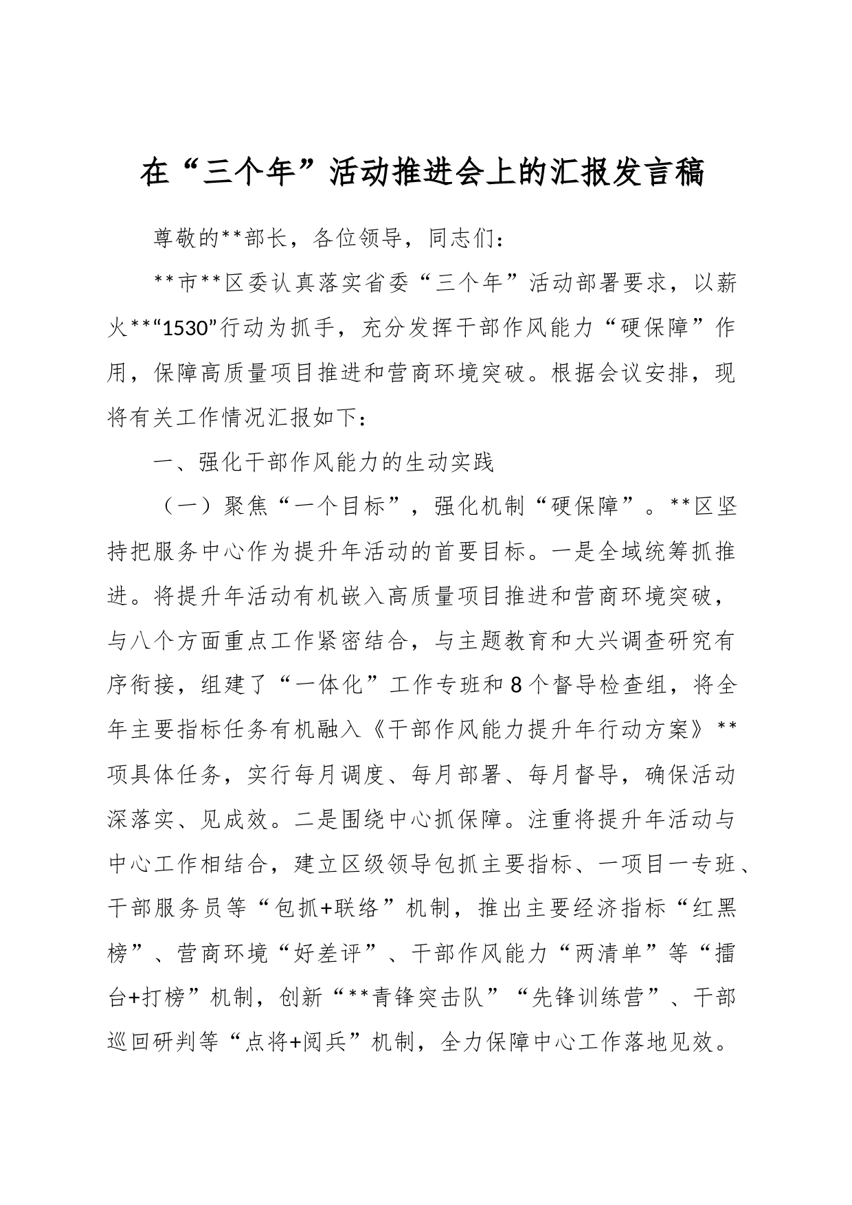 在“三个年”活动推进会上的汇报发言稿_第1页