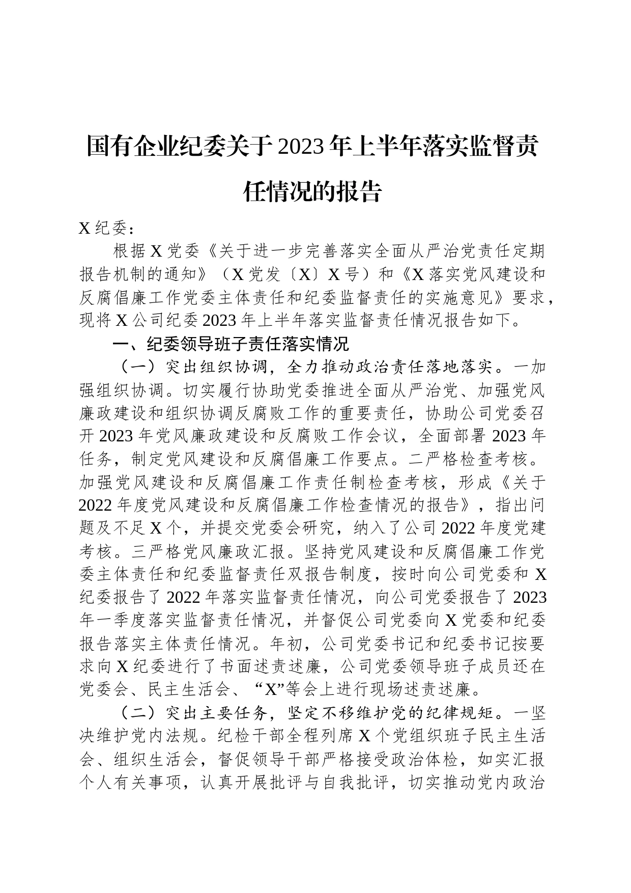 国有企业纪委关于2023年上半年落实监督责任情况的报告_第1页