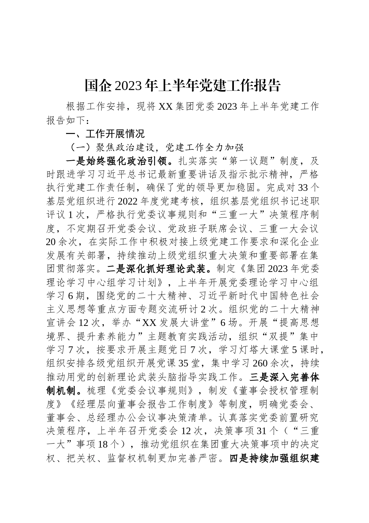 国企2023年上半年党建工作报告_第1页