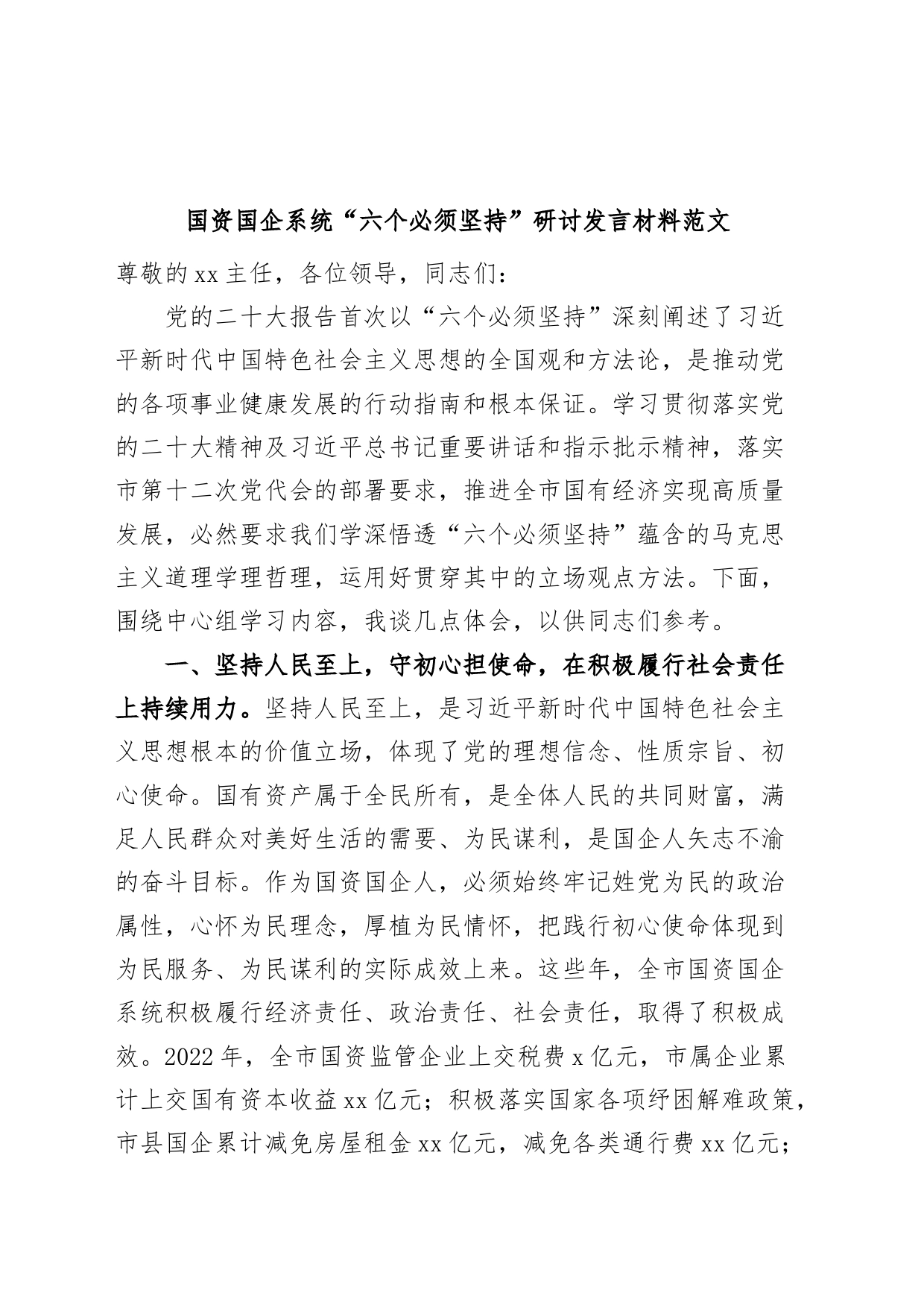 国资国企系统六个必须坚持研讨发言材料党的二十大精神读书班学习心得体会230730_第1页