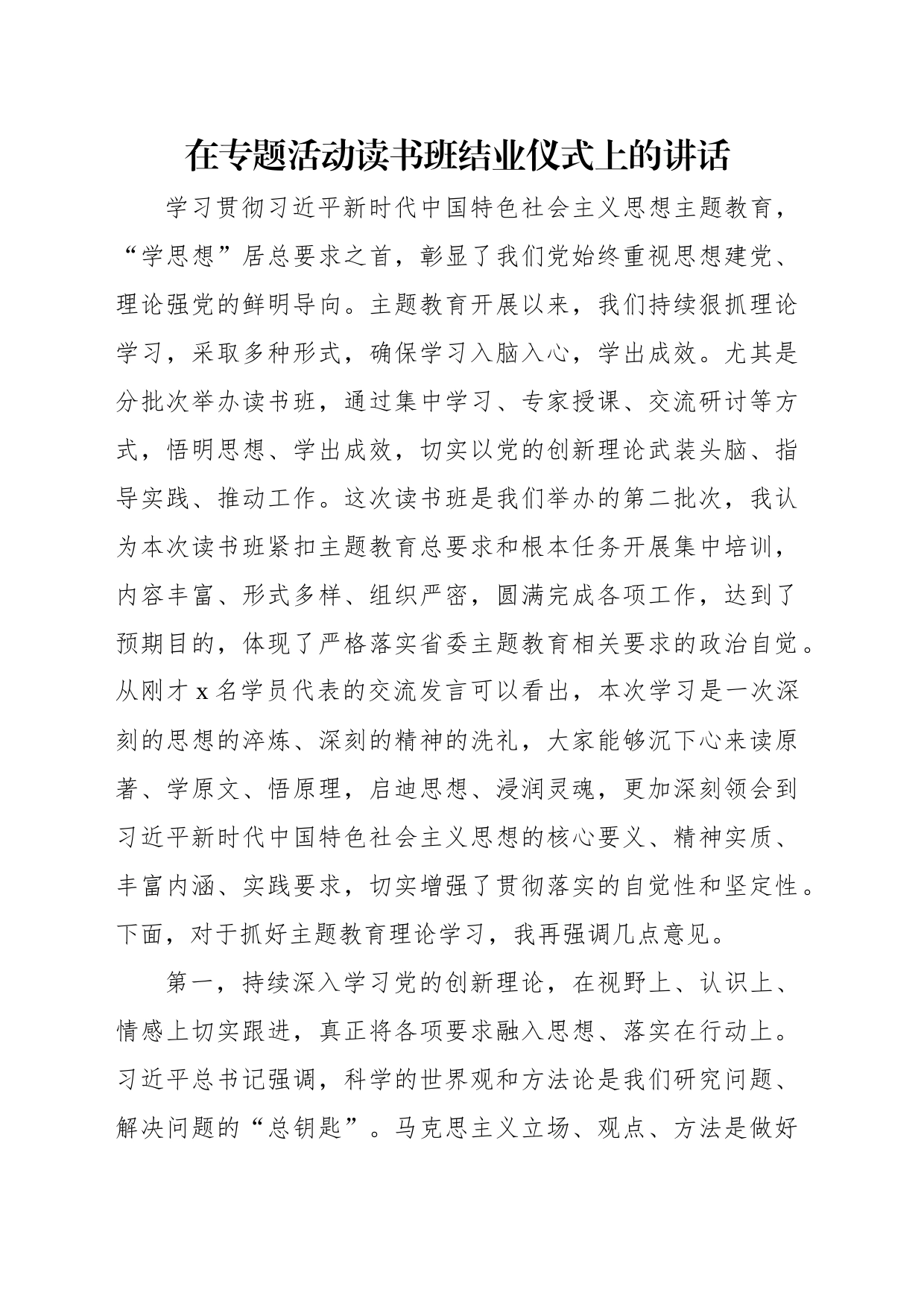 在专题活动读书班结业仪式上的讲话（3篇）_第2页