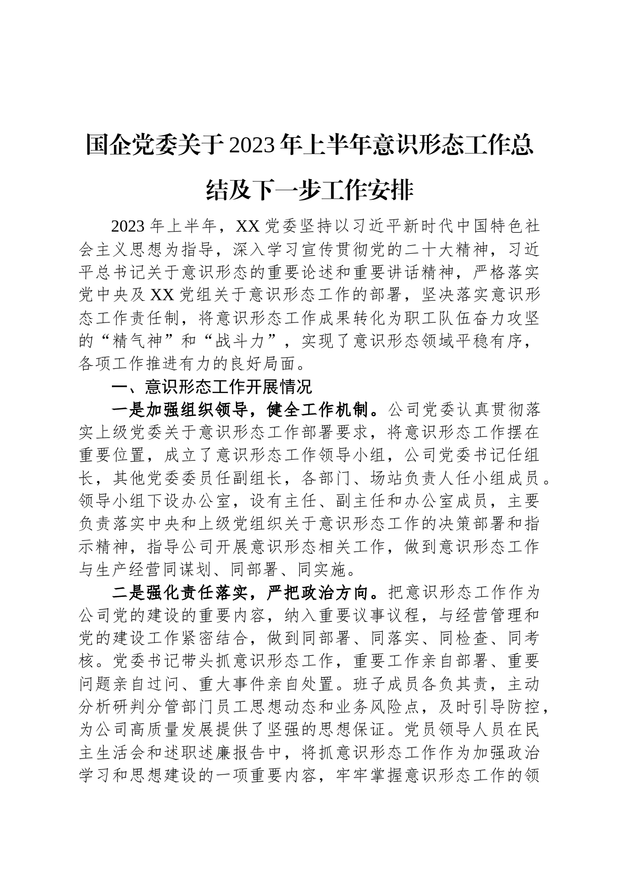 国企党委关于2023年上半年意识形态工作总结及下一步工作安排_第1页