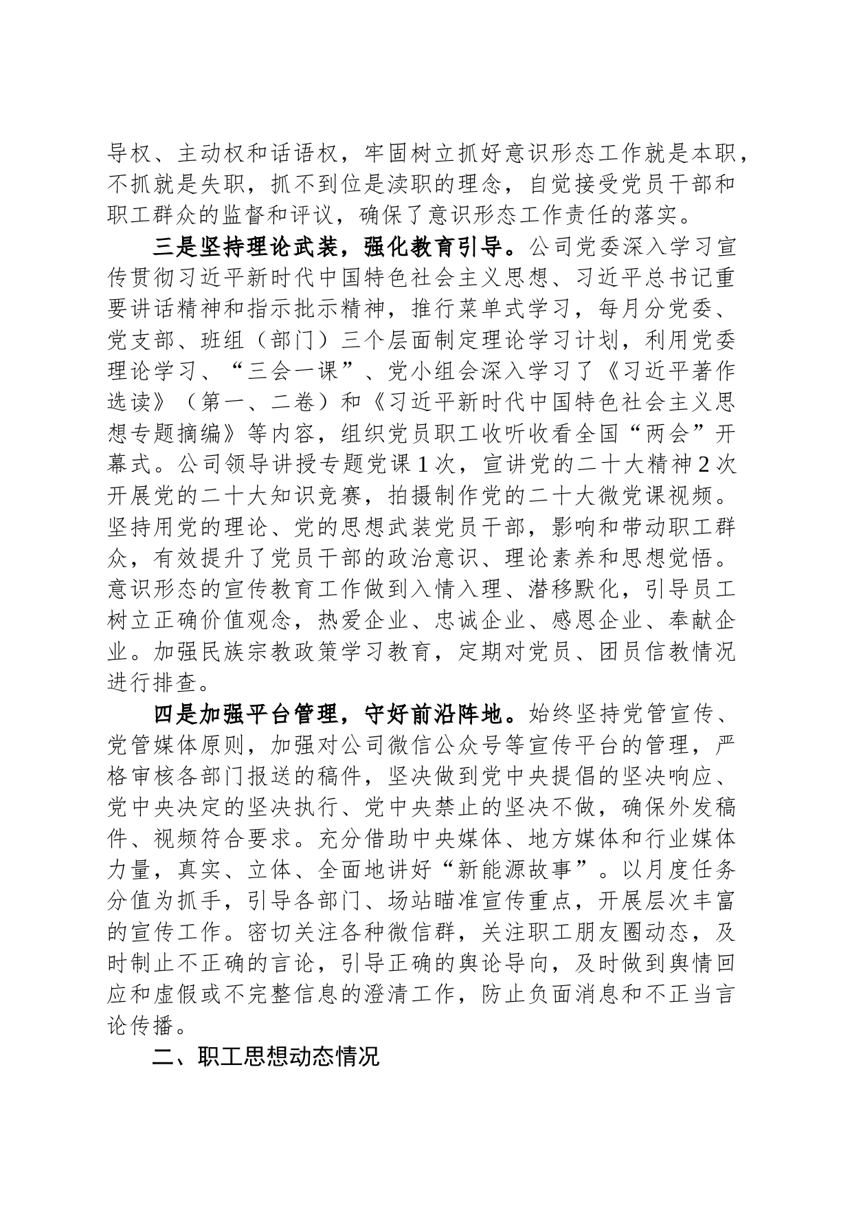 国企党委关于2023年上半年意识形态工作总结及下一步工作安排_第2页