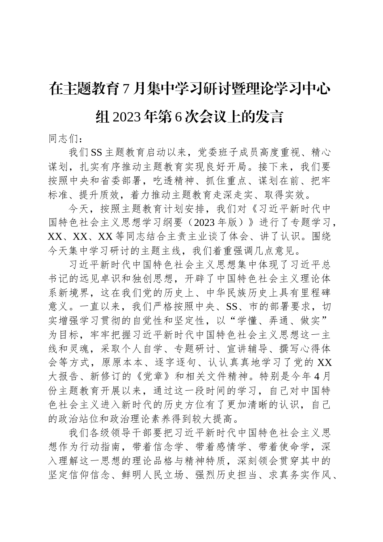 在主题教育7月集中学习研讨暨理论学习中心组2023年第6次会议上的发言_第1页