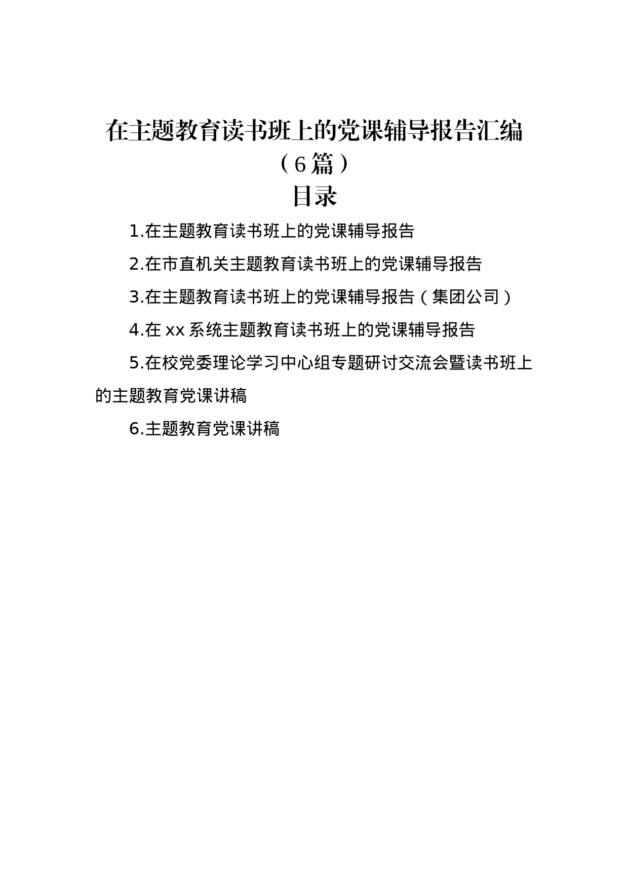 在主题教育读书班上的党课辅导报告汇编（6篇）_第1页