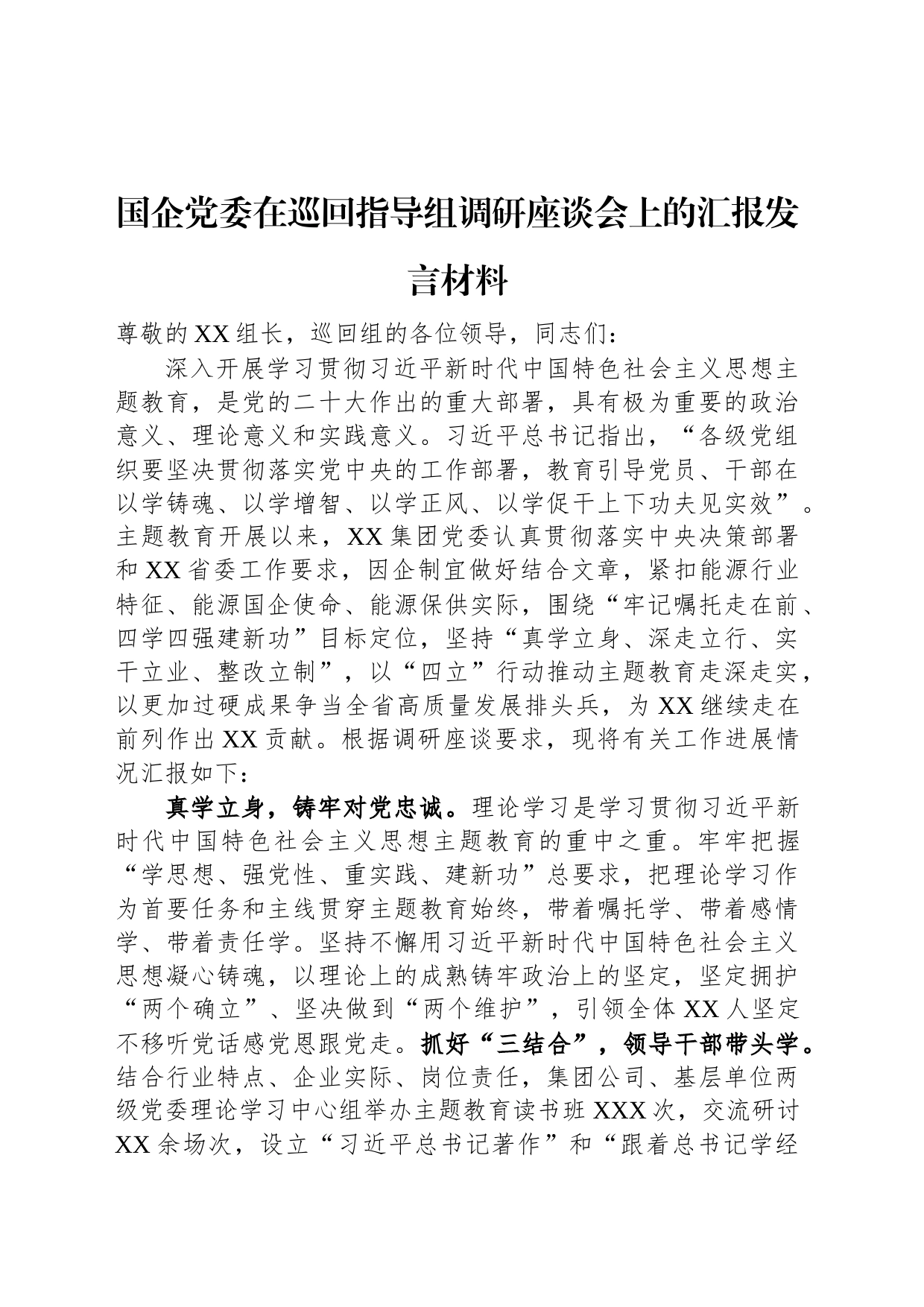 国企党委在巡回指导组调研座谈会上的汇报发言材料_第1页