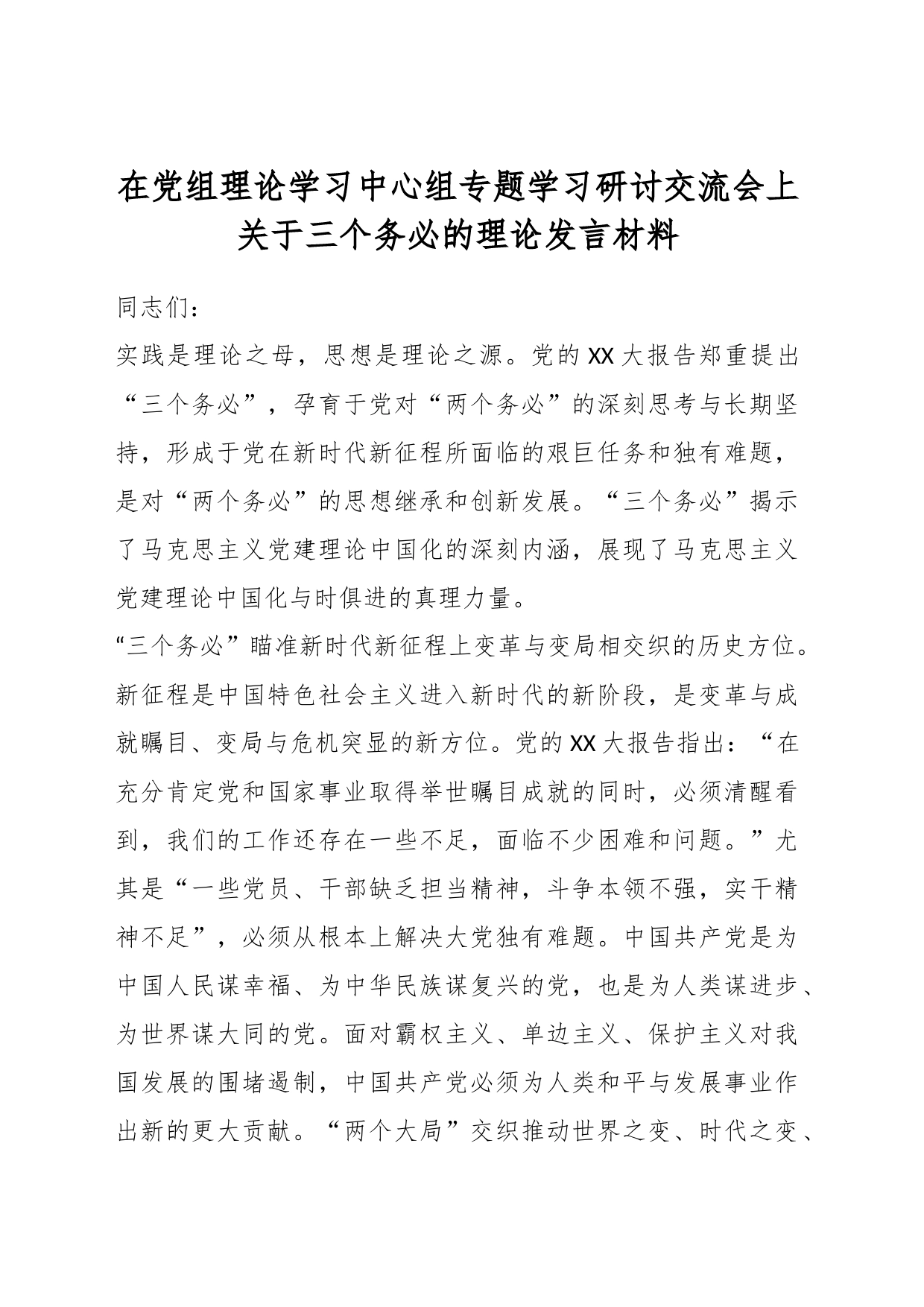 在党组理论学习中心组专题学习研讨交流会上关于三个务必的理论发言材料_第1页