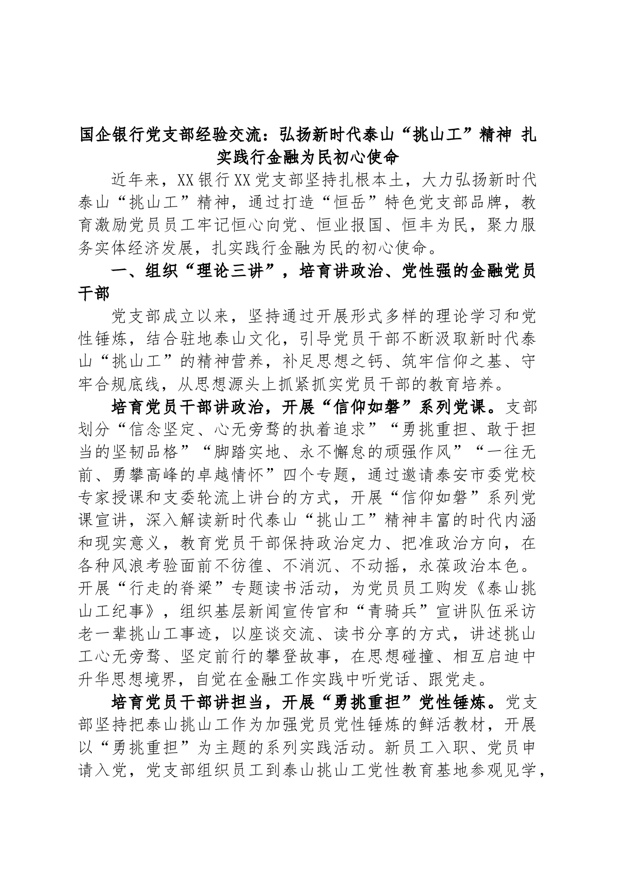 国企银行党支部经验交流：弘扬新时代泰山“挑山工”精神 扎实践行金融为民初心使命_第1页