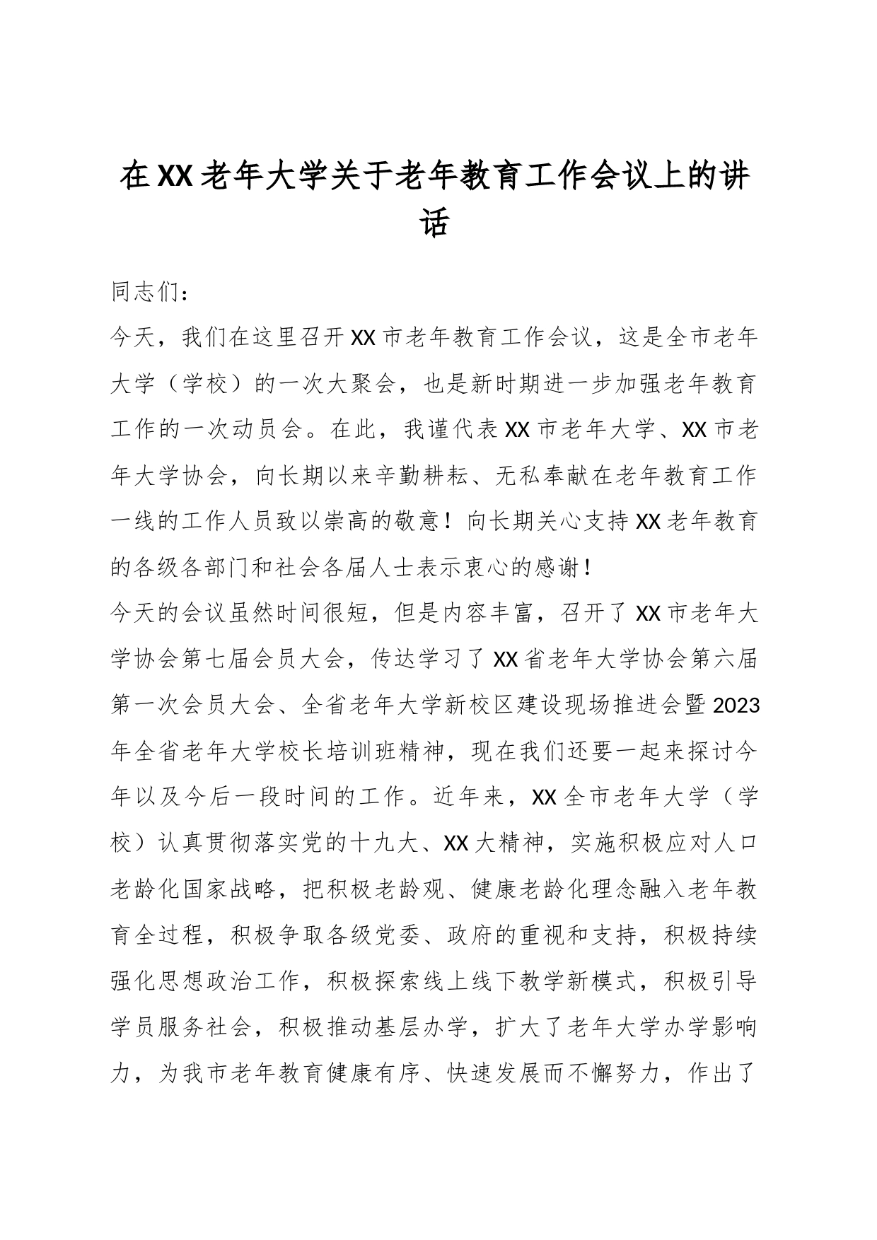 在XX老年大学关于老年教育工作会议上的讲话_第1页