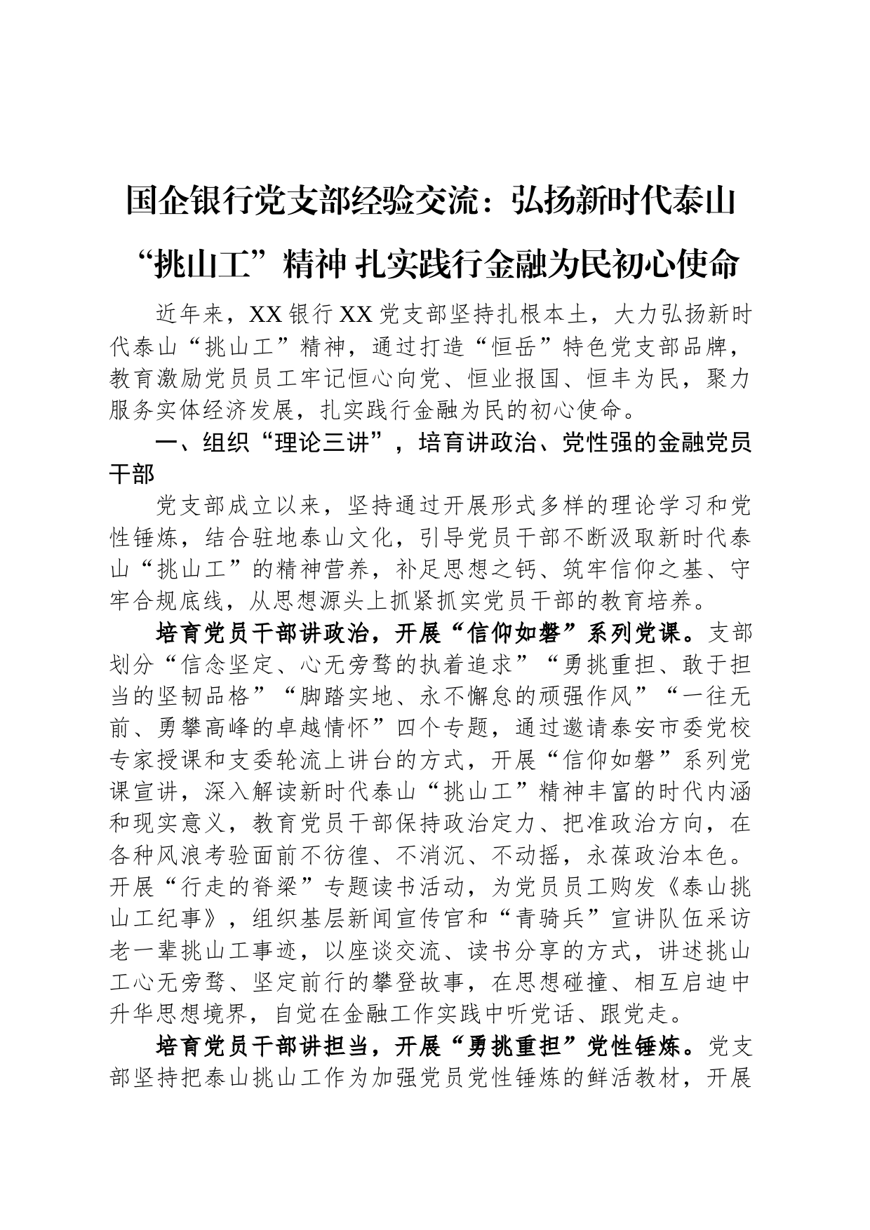 国企银行党支部经验交流：弘扬新时代泰山“挑山工”精神+扎实践行金融为民初心使命_第1页