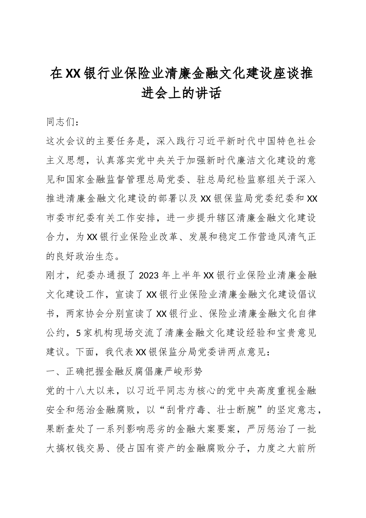 在XX银行业保险业清廉金融文化建设座谈推进会上的讲话_第1页