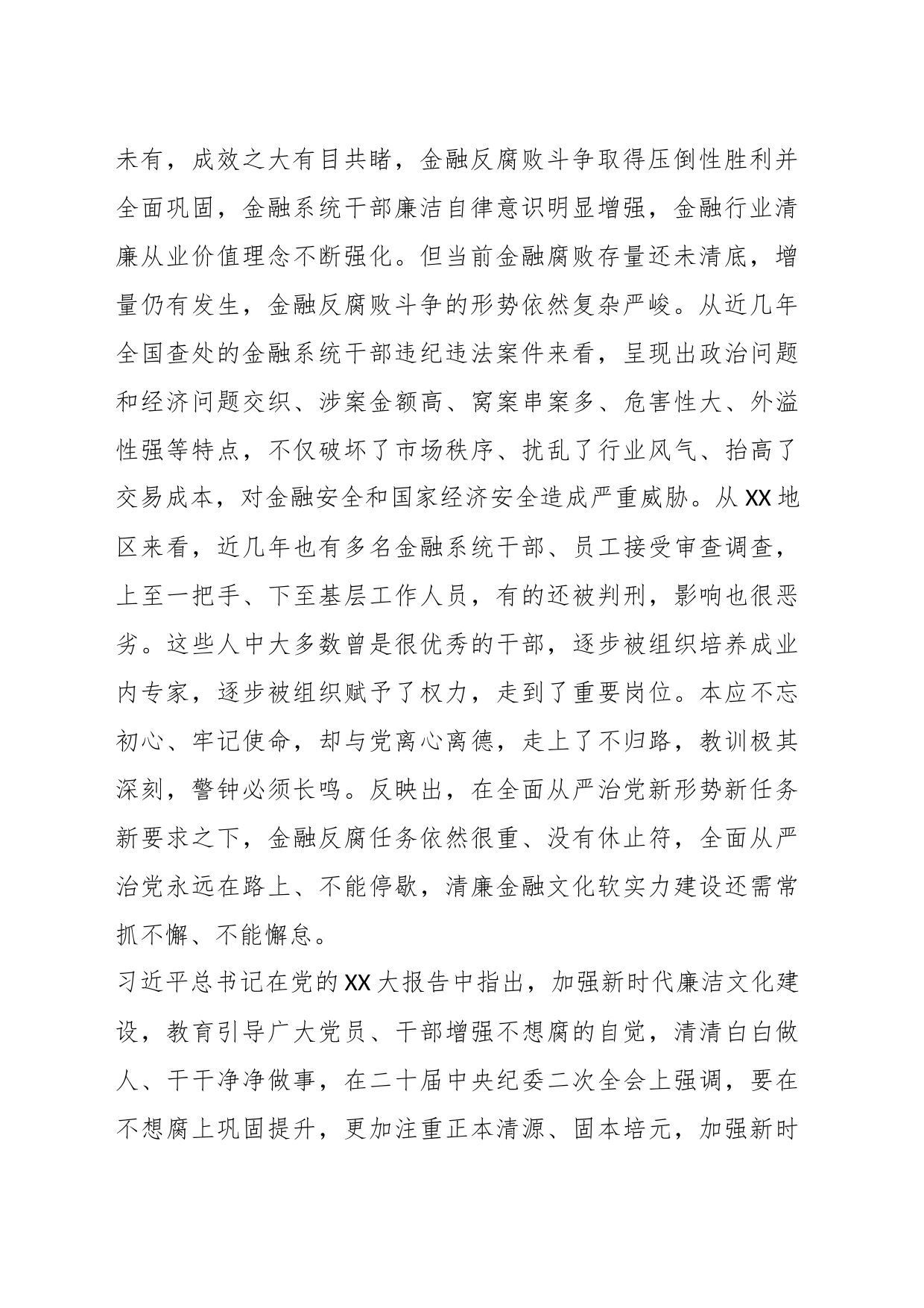 在XX银行业保险业清廉金融文化建设座谈推进会上的讲话_第2页