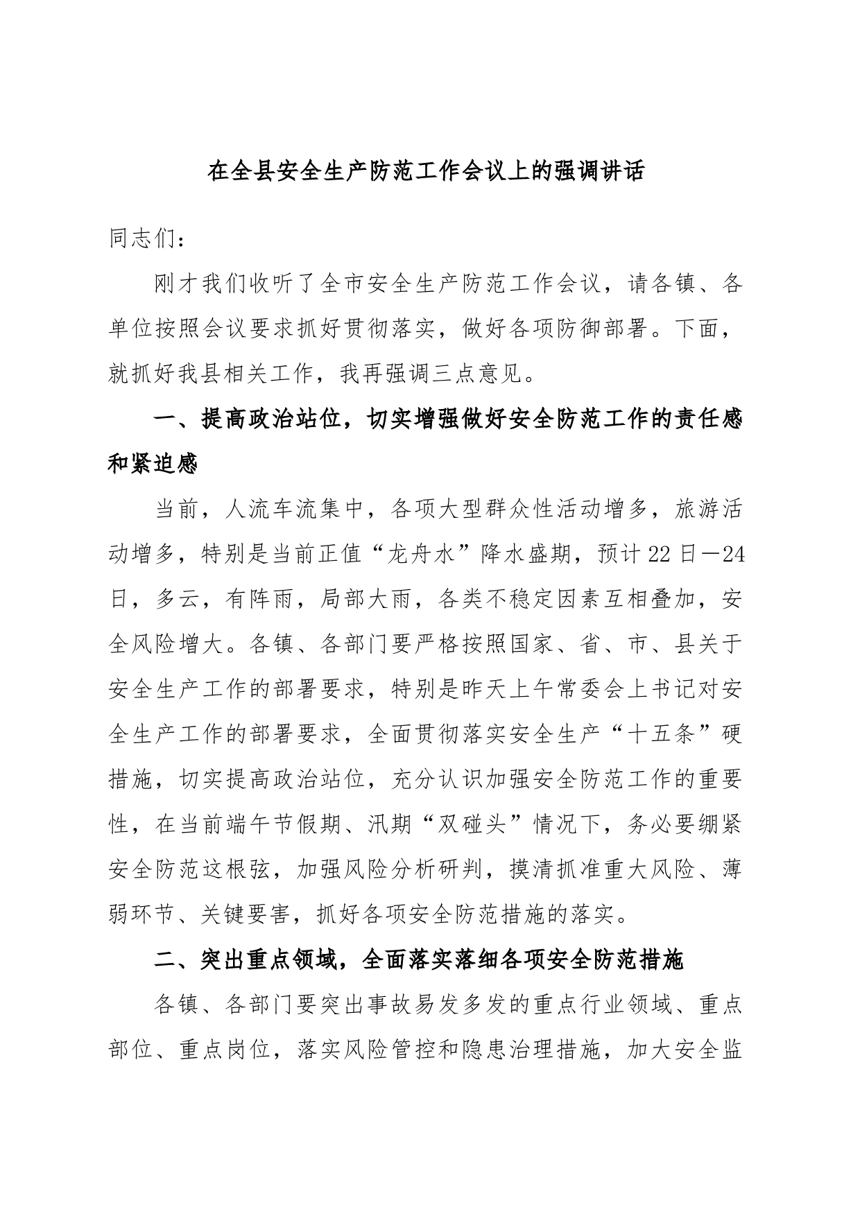 在全县安全生产防范工作会议上的强调讲话_第1页