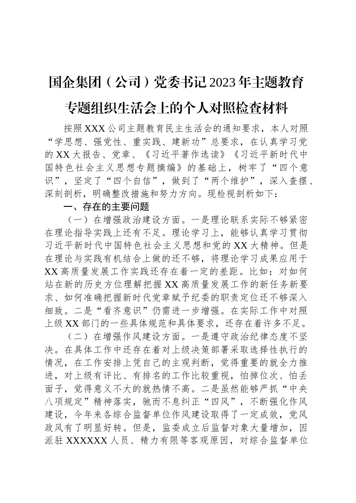 国企集团（公司）党委书记2023年主题教育专题组织生活会上的个人对照检查材料_第1页