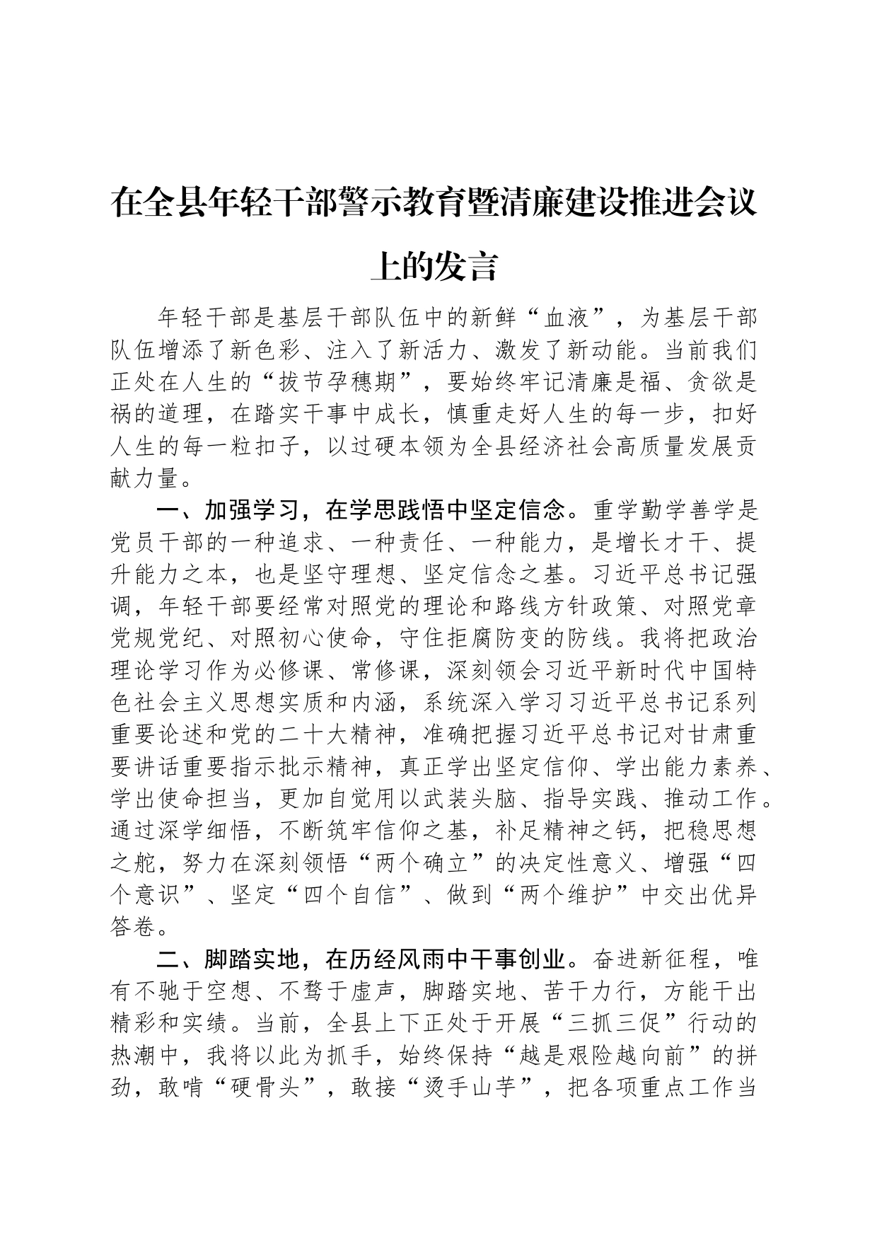 在全县年轻干部警示教育暨清廉建设推进会议上的发言_第1页