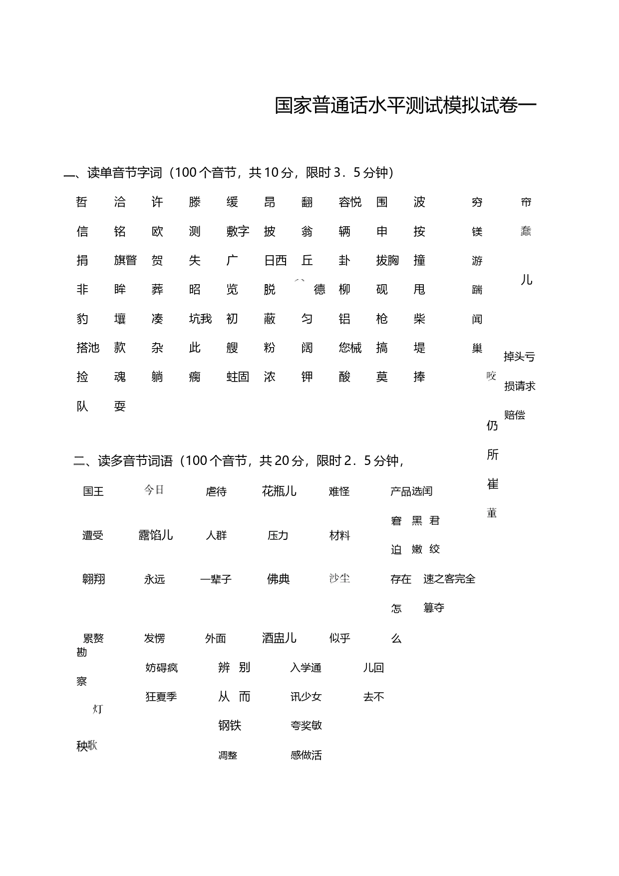 国家普通话水平测试模拟试卷（2套）_第1页