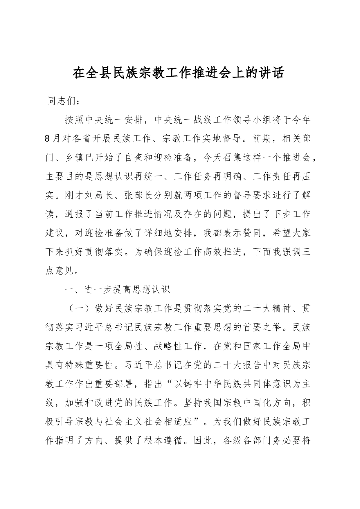 在全县民族宗教工作推进会上的讲话_第1页