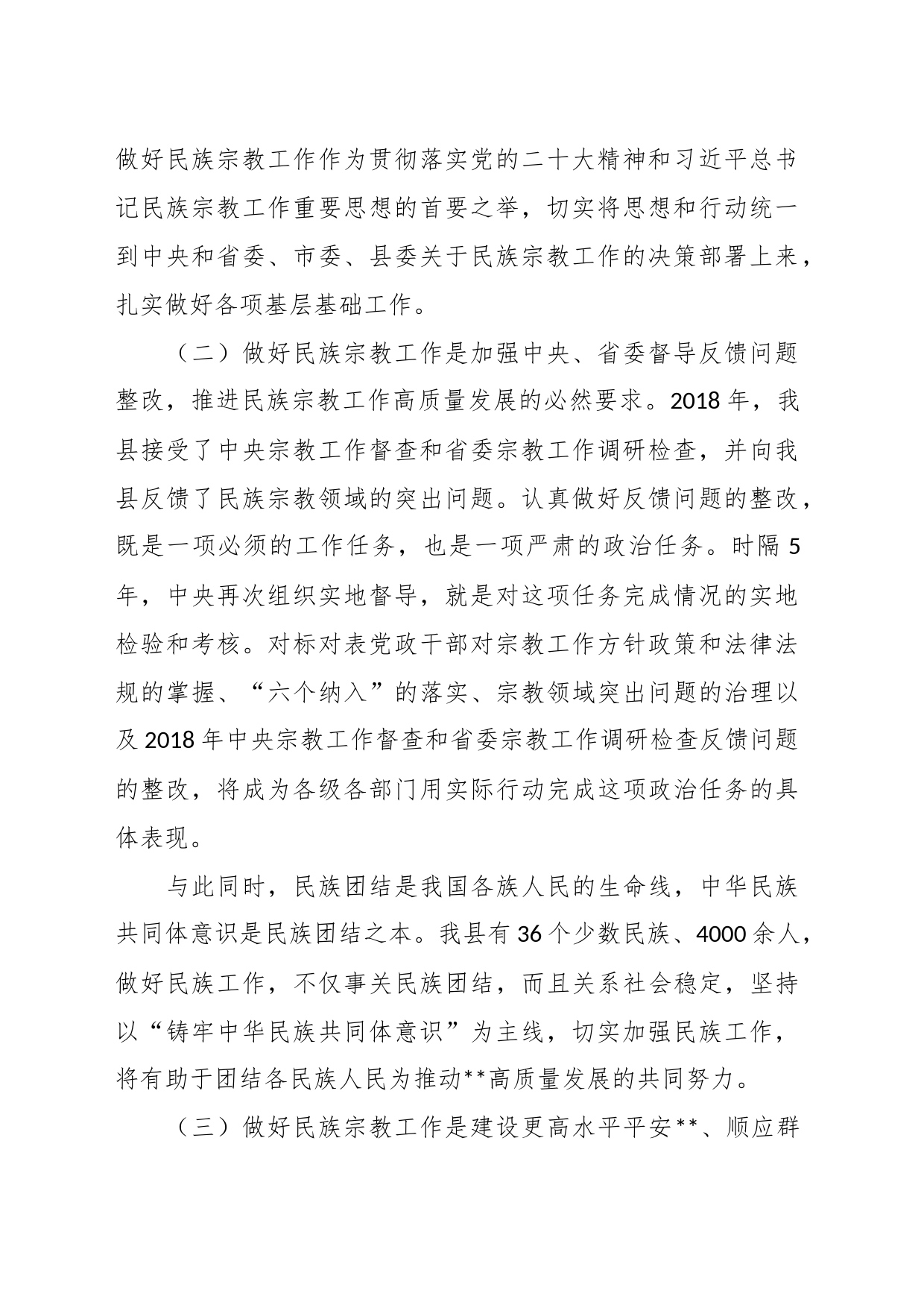 在全县民族宗教工作推进会上的讲话_第2页