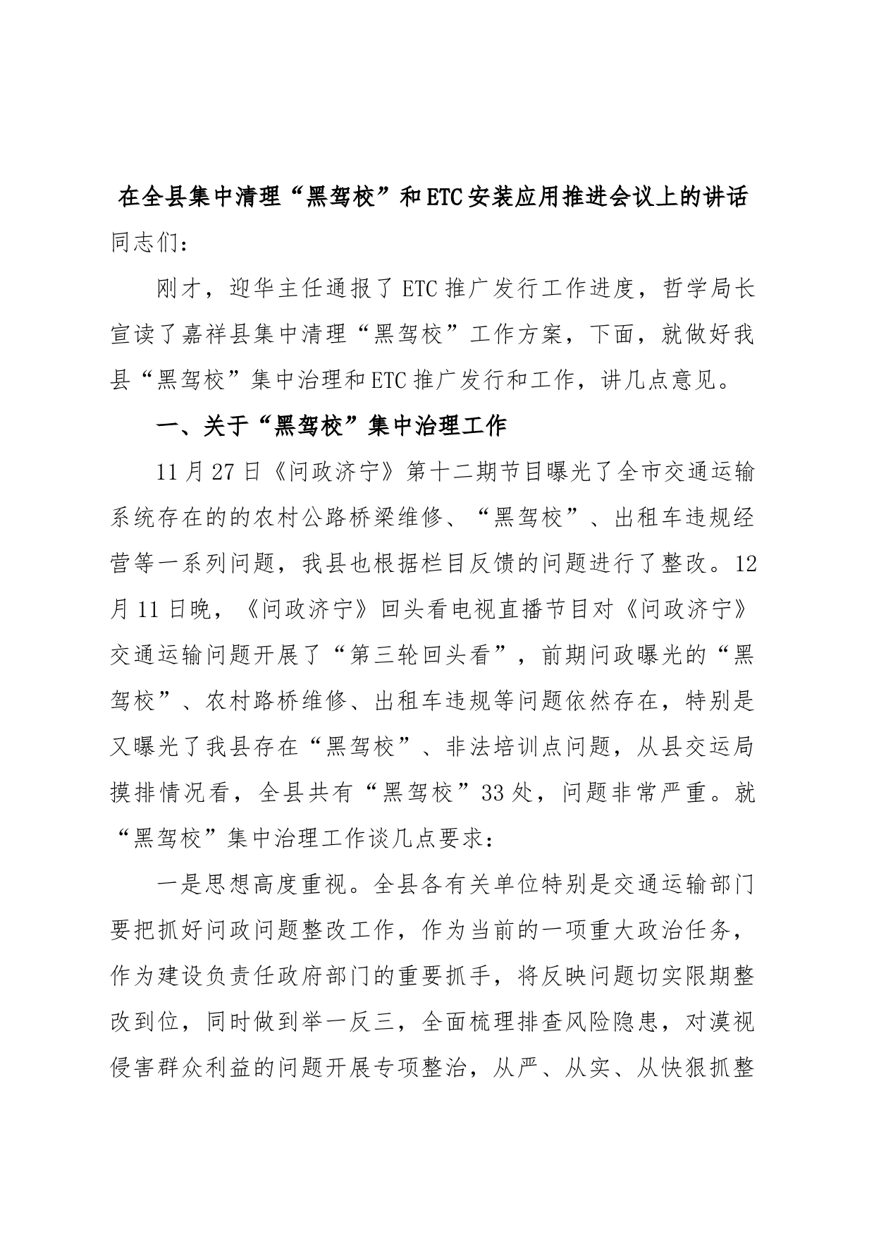 在全县集中清理“黑驾校”和ETC安装应用推进会议上的讲话_第1页