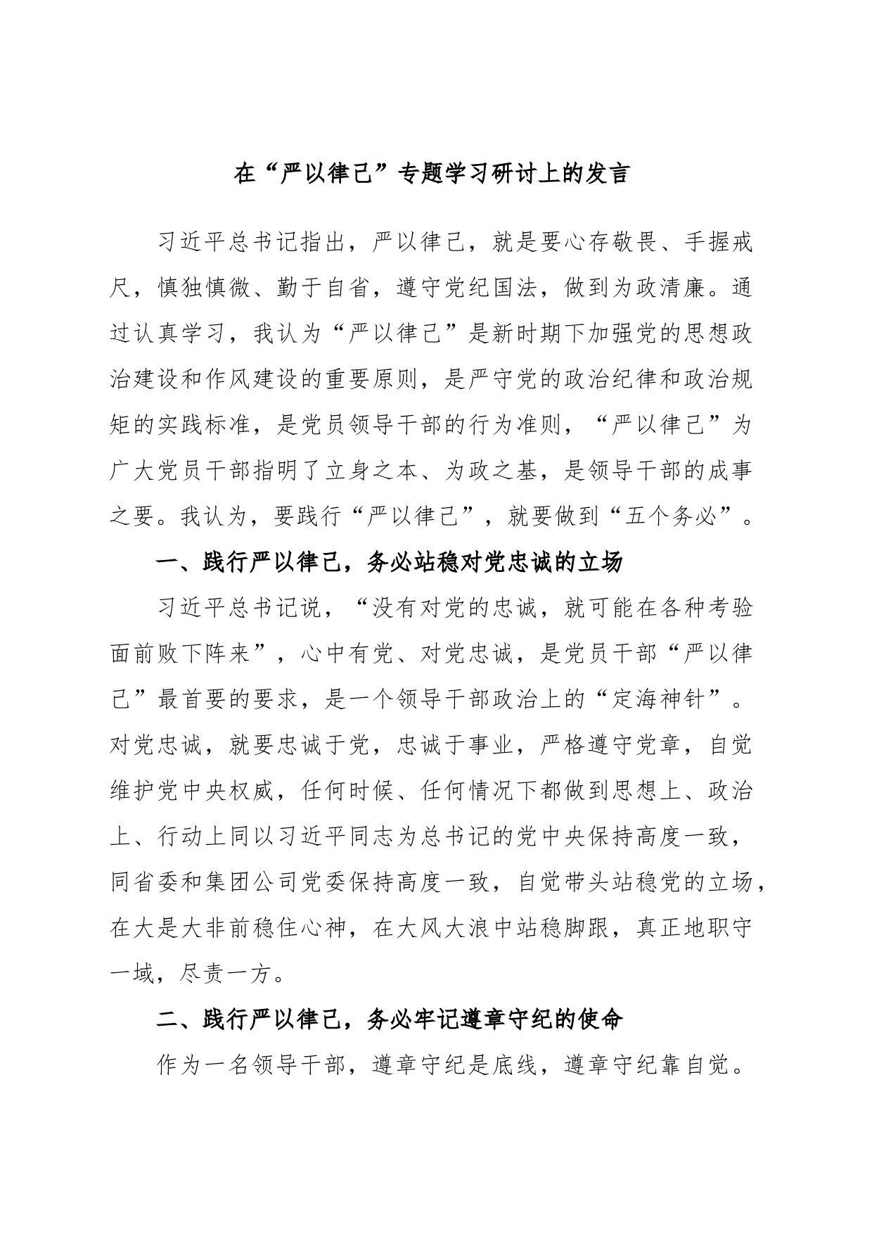 在“严以律己”专题学习研讨上的发言_第1页