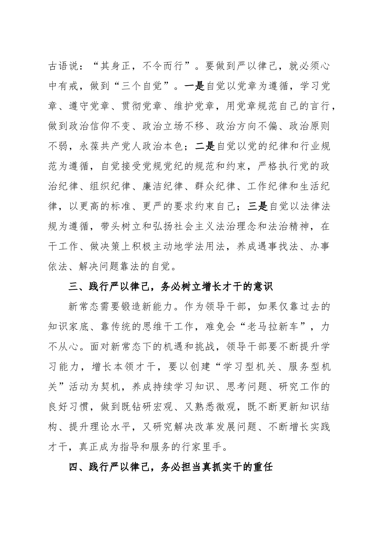 在“严以律己”专题学习研讨上的发言_第2页