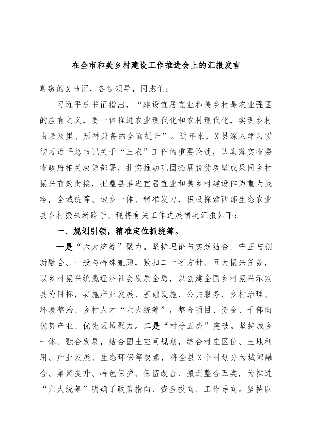 在全市和美乡村建设工作推进会上的汇报发言_第1页