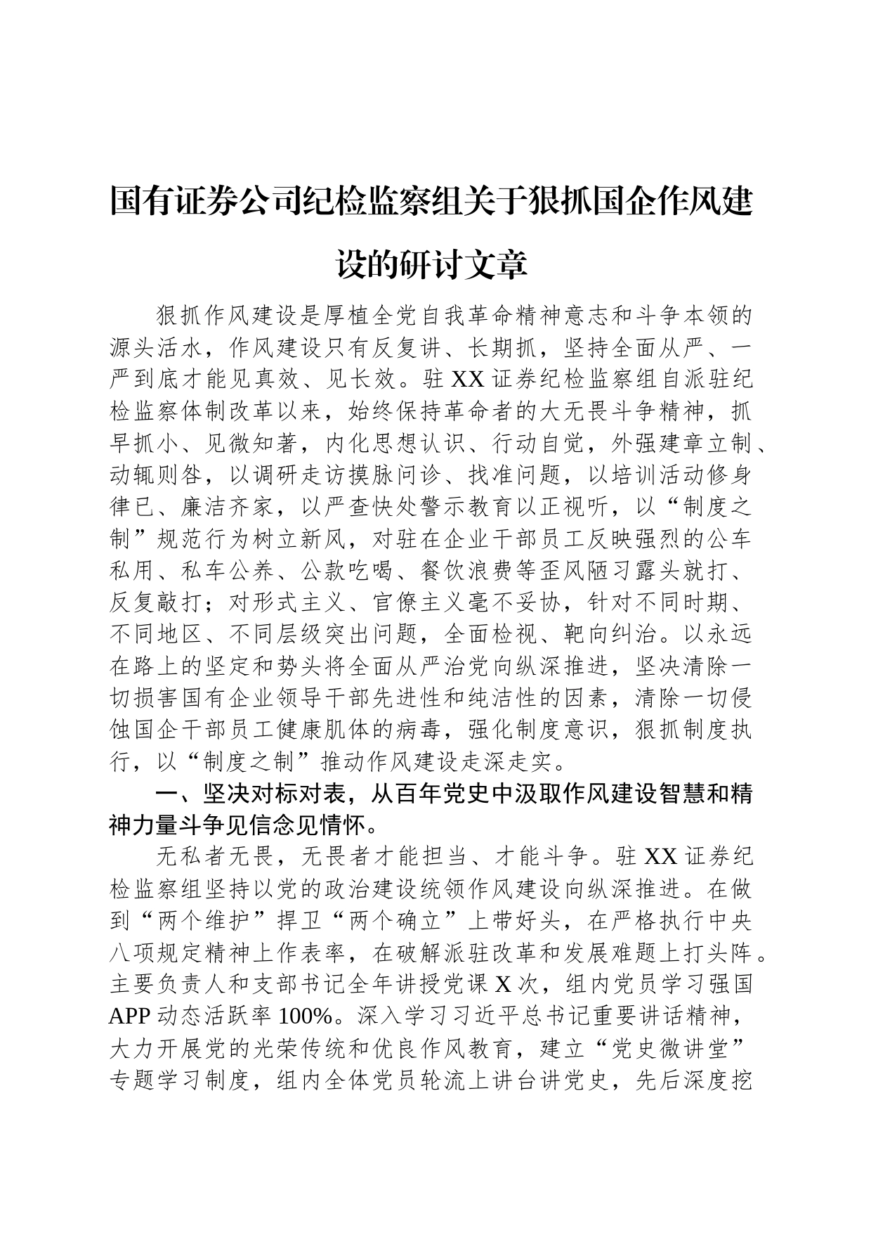 国有证券公司纪检监察组关于狠抓国企作风建设的研讨文章_第1页