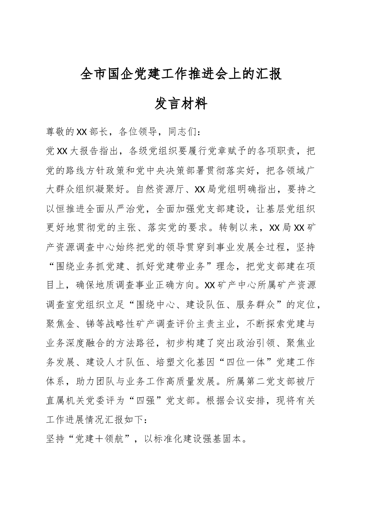 在全市国企党建工作推进会上的汇报发言材料_第1页