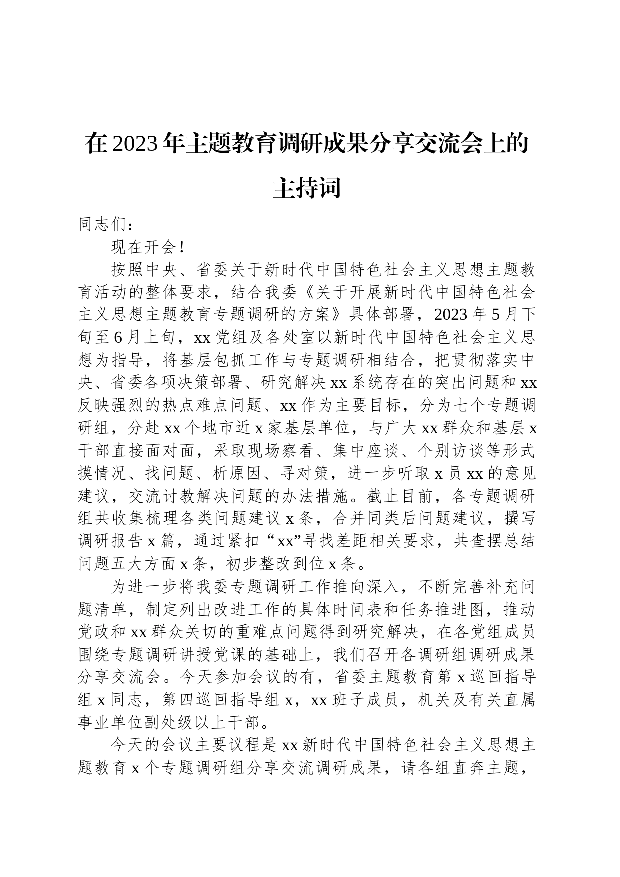 在2023年主题教育调研成果分享交流会上的主持词_第1页