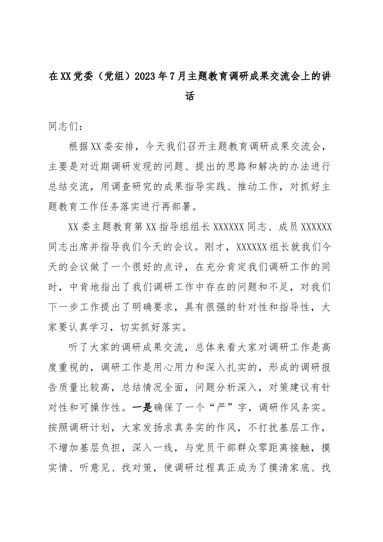 在XX党委（党组）2023年7月主题教育调研成果交流会上的讲话_第1页