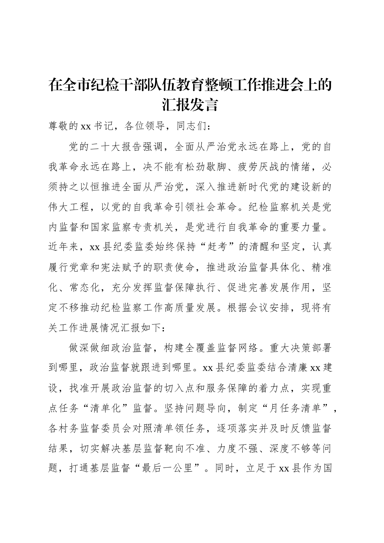 在全市纪检干部队伍教育整顿工作推进会上的汇报发言_第1页