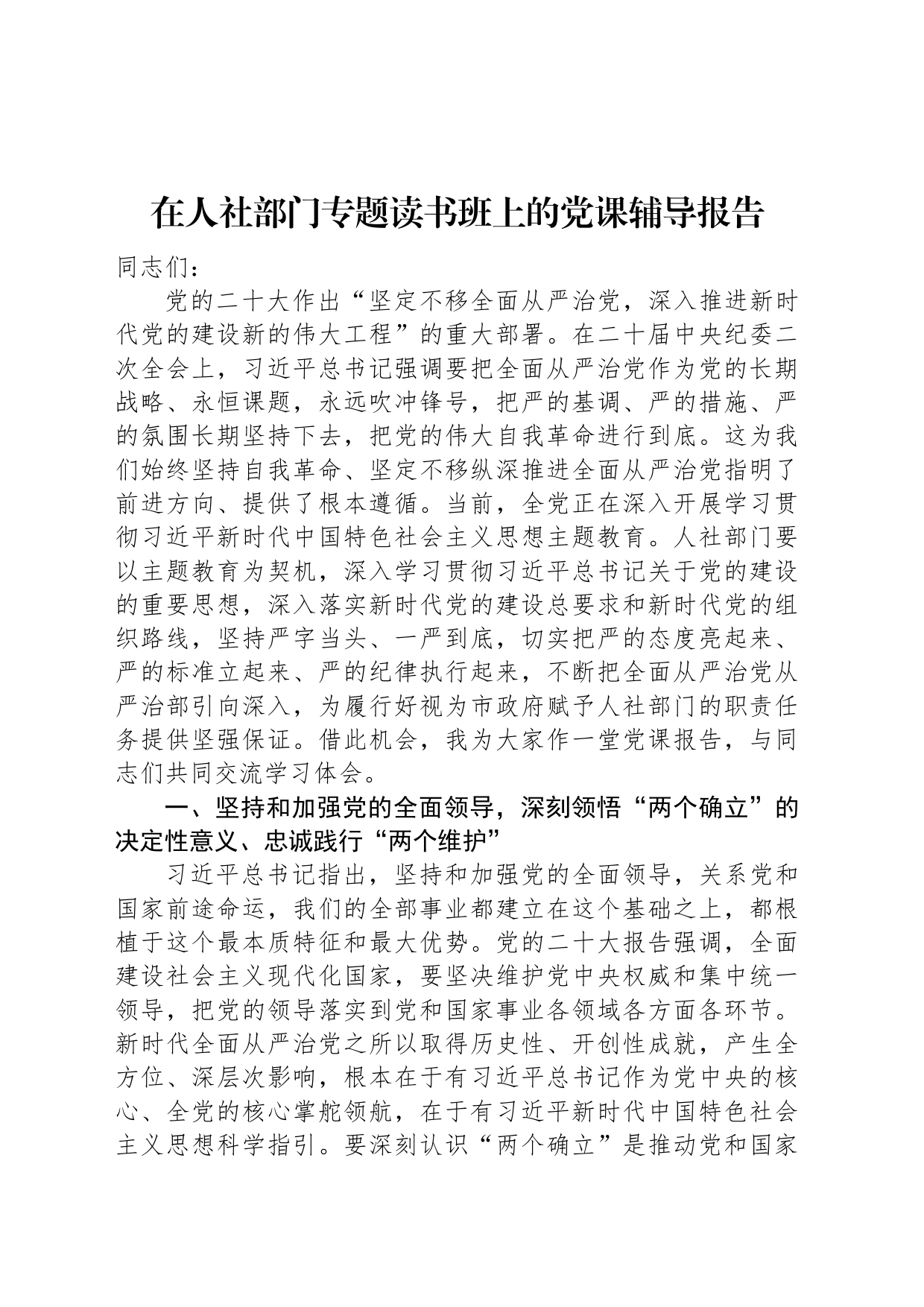 在人社部门专题读书班上的党课辅导报告_第1页